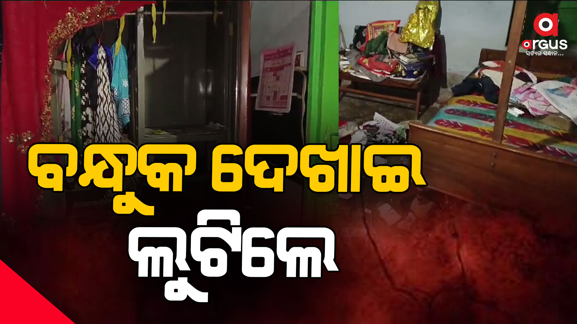 ବନ୍ଧୁକ ଦେଖାଇ ଲକ୍ଷାଧିକ ଟଙ୍କା ଲୁଟ୍