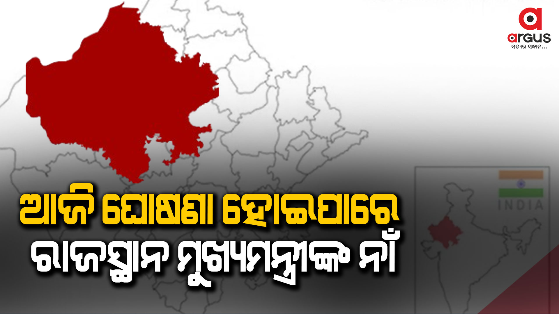 ଛତିଶଗଡ଼, ମଧ୍ୟପ୍ରଦେଶ ପରେ ରାଜସ୍ଥାନକୁ ଅପେକ୍ଷା