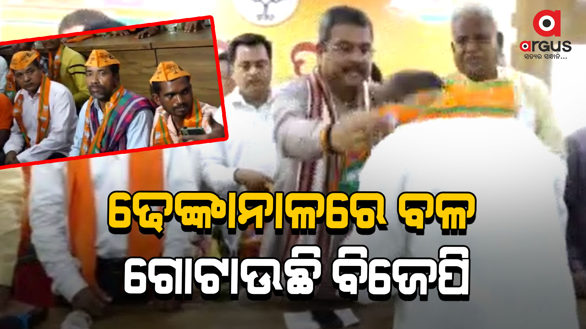ଢେଙ୍କାନାଳରେ ପଦ୍ମ ଧରିଲେ ବିଜେଡ଼ି ଓ କଂଗ୍ରେସର ବରିଷ୍ଠ ନେତାମାନେ