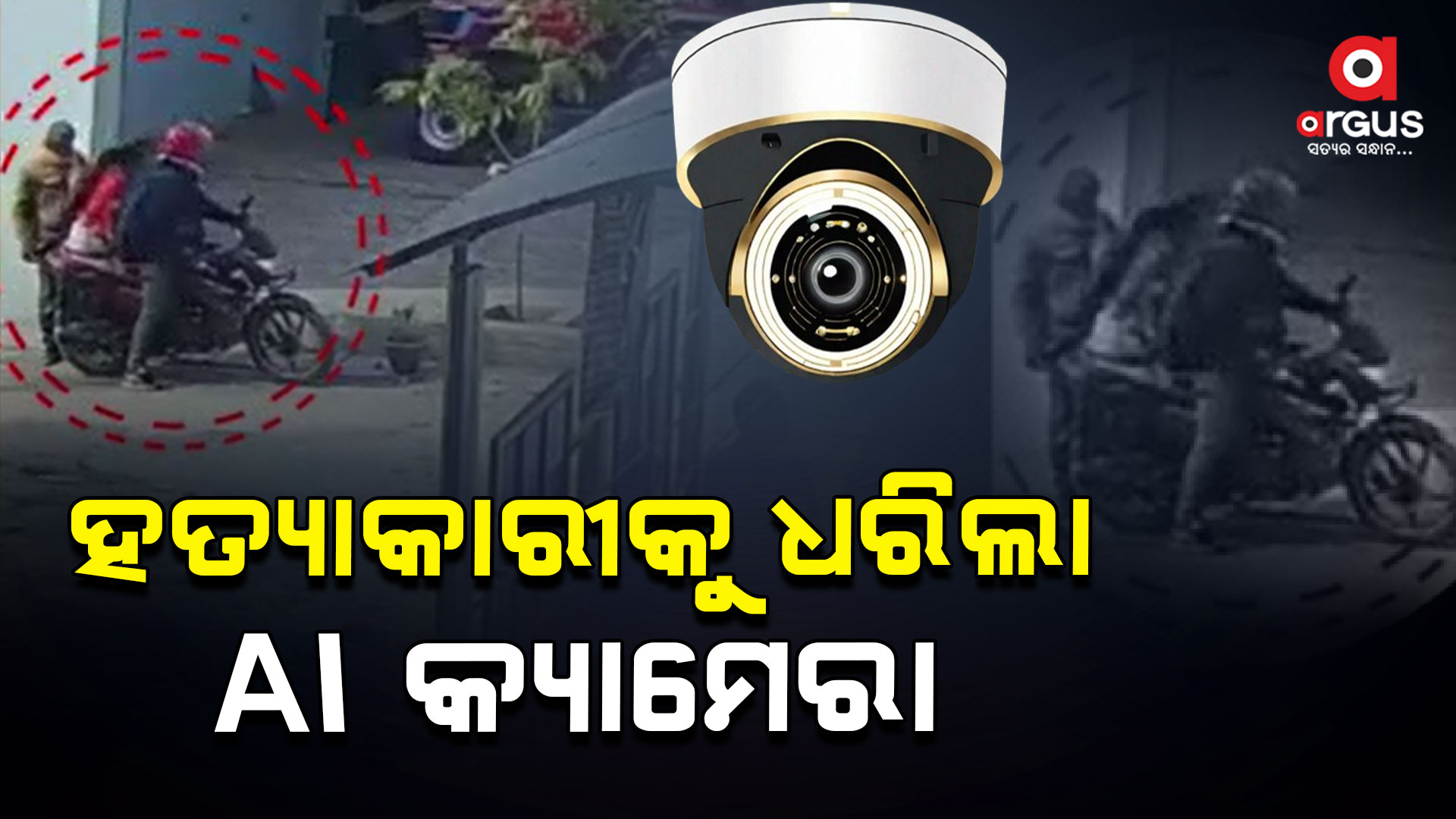 ଯୁବତୀଙ୍କୁ ହତ୍ୟା ଘଟଣା , ହତ୍ୟାକାରୀକୁ ଧରିଲା AI କ୍ୟାମେରା