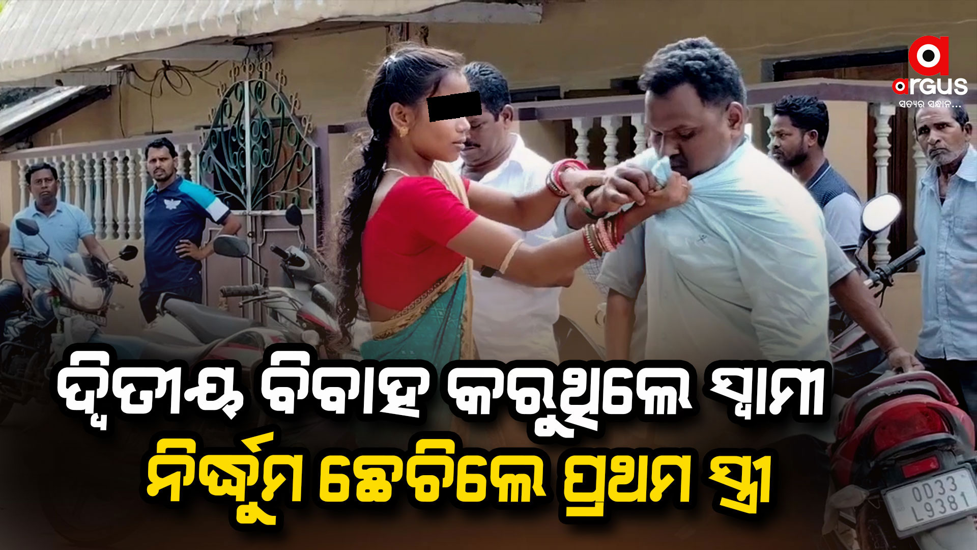 ସ୍ୱାମୀଙ୍କ ବାହାଘର; ପହଞ୍ଚିଗଲେ ପତ୍ନୀ, ଆଉ ତା' ପରେ....
