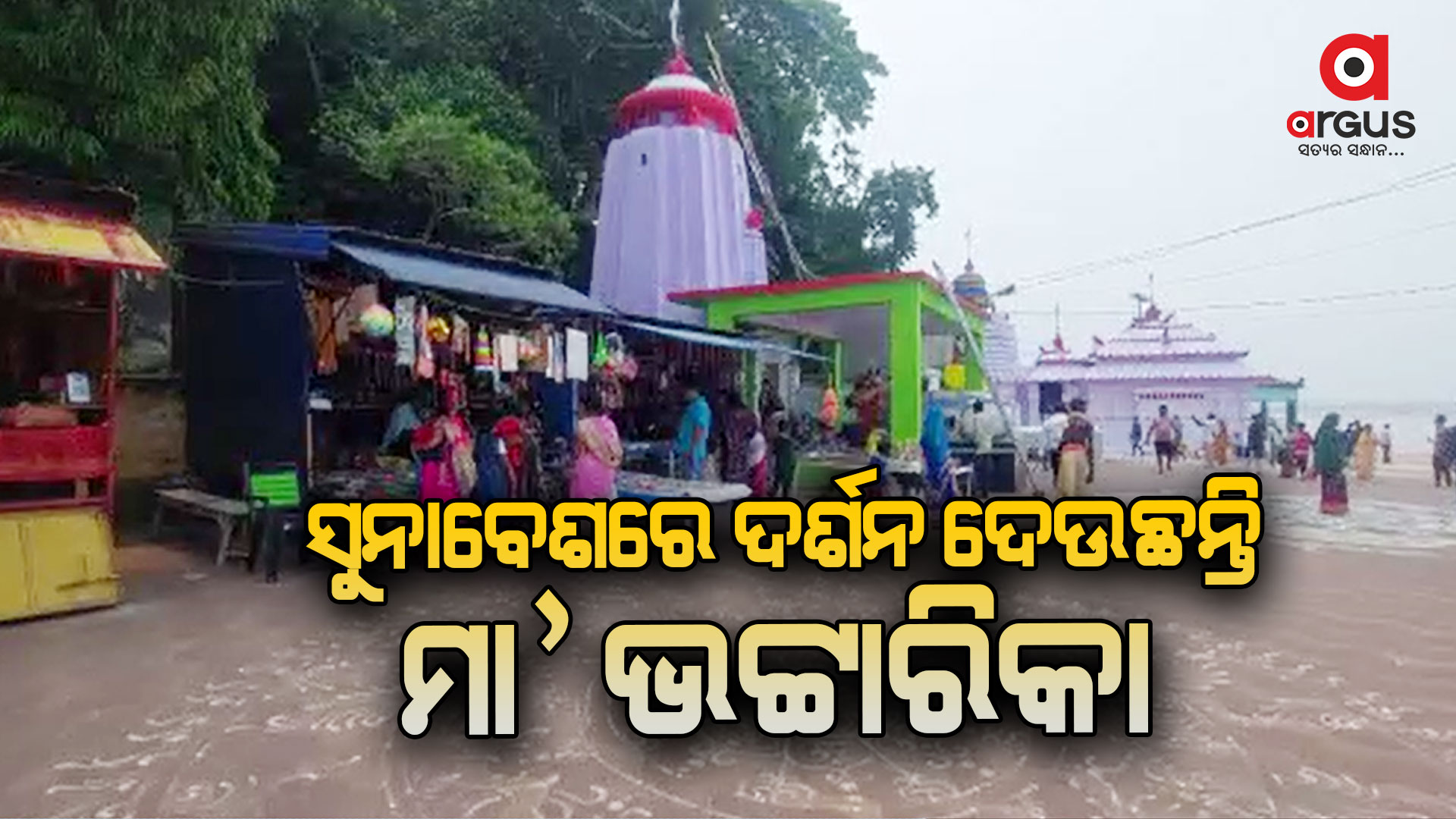 ଜୟଦୁର୍ଗା ବେଶରେ ଶ୍ରଦ୍ଧାଳୁଙ୍କୁ ଦର୍ଶନ ଦେଉଛନ୍ତି ମା' ଭଟ୍ଟାରିକା