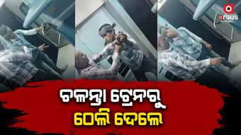 ଏମିତି ରାଗ ଯେ ଯାତ୍ରୀଙ୍କୁ ଟ୍ରେନରୁ ଠେଲି ଦେଲେ