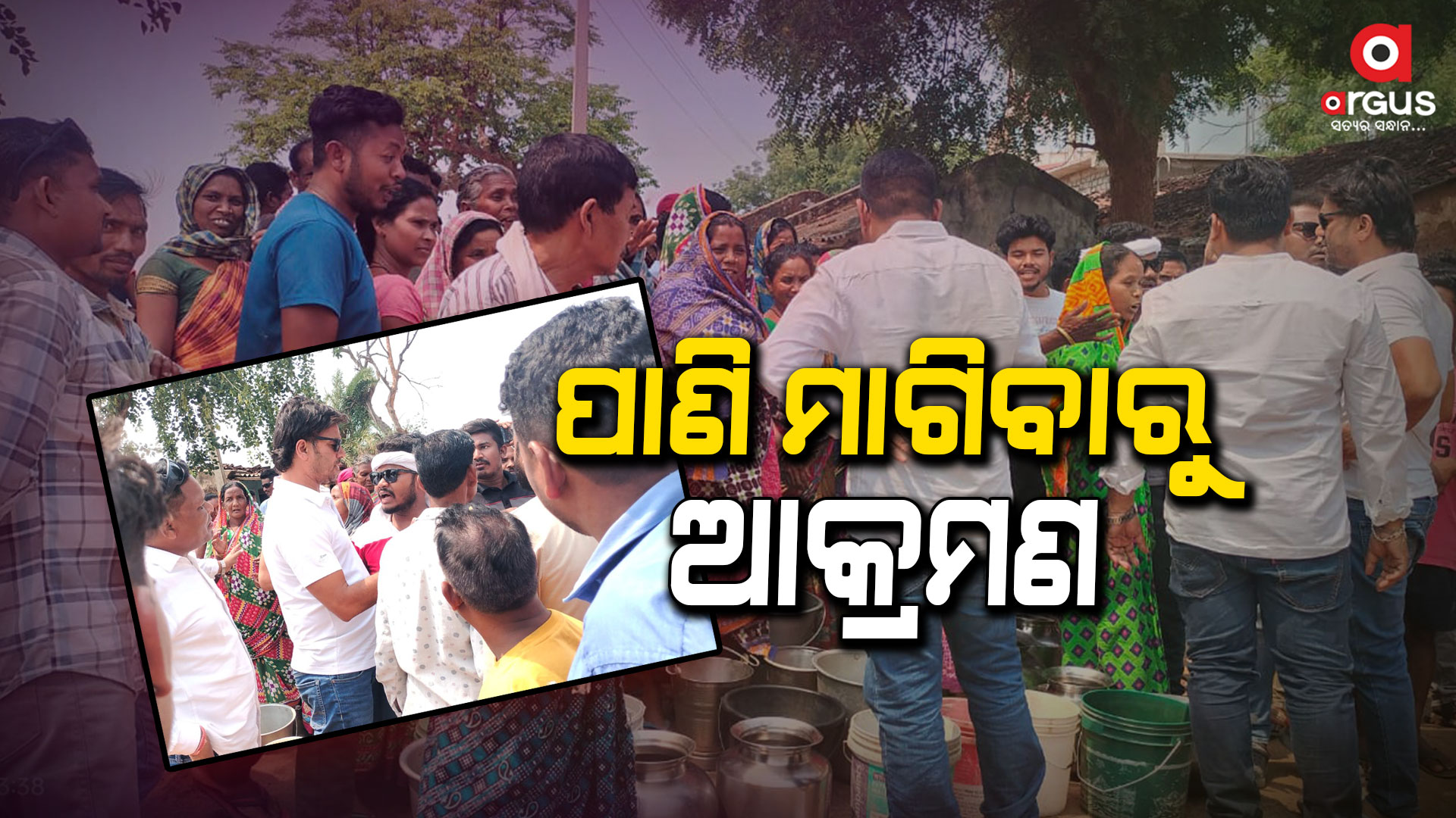 ପାଣିପାଇଁ ପ୍ରତିବାଦ କରିବାରୁ ଜଗନ୍ନାଥ ସାରକାଙ୍କ ଗୁଣ୍ଡା ବାହିନିଙ୍କ ଆକ୍ରମଣ