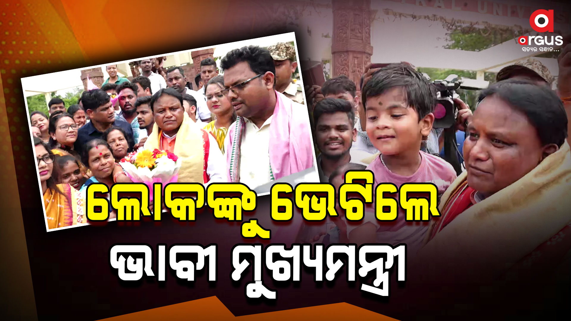 ମାଲ୍ୟାର୍ପଣ ପରେ ସାଧାରଣ ଲୋକଙ୍କୁ ଭେଟିଲେ ଭାବୀ ମୁଖ୍ୟମନ୍ତ୍ରୀ