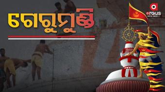 Do you know, why Odia People Says the word GERUMUNDI ?