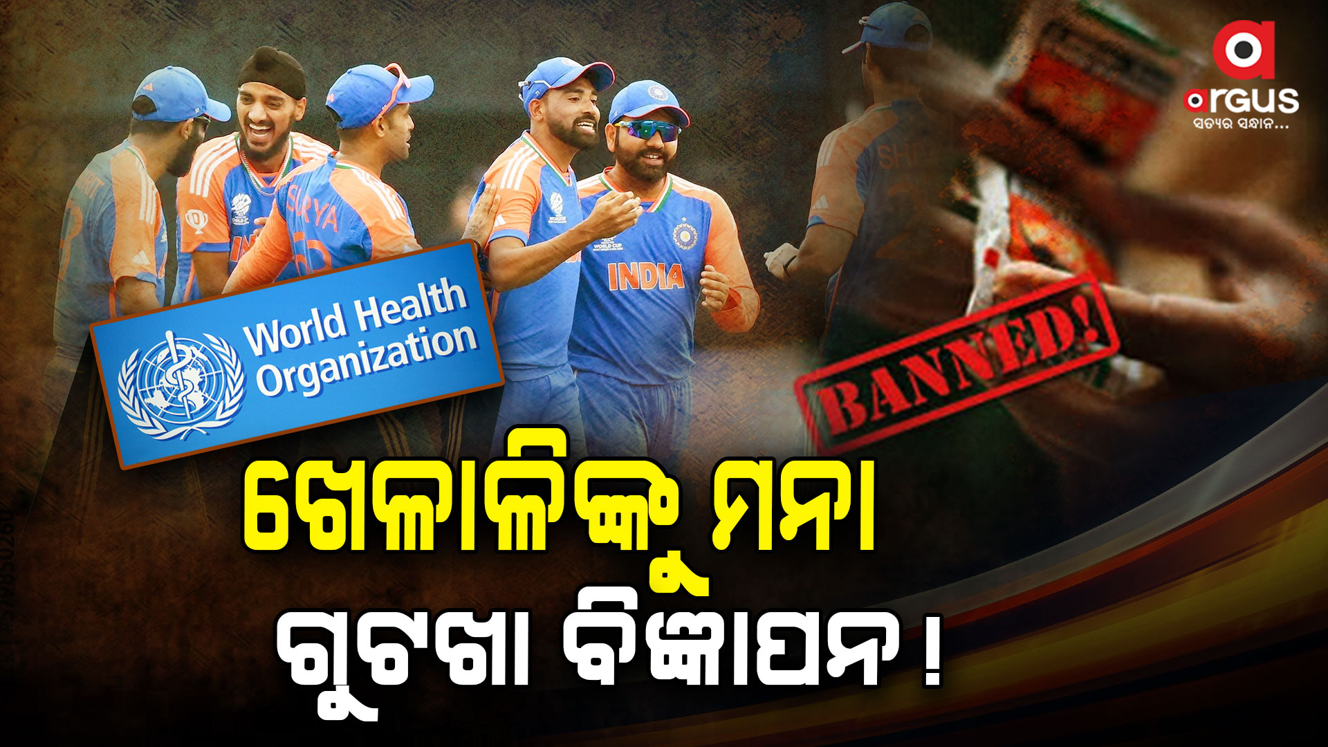 ତମାଖୁ ବିଜ୍ଞାପନରୁ ହଟିବେ ଖେଳାଳି: ତୁରନ୍ତ ନିୟମ ପାଳନ କରିବାକୁ ନିର୍ଦ୍ଦେଶ