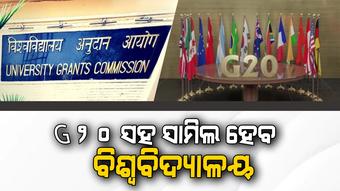 G20 ସହ ଯୋଡି ହେବ ବିଶ୍ବବିଦ୍ୟାଳୟ, ୟୁଜିସି ପକ୍ଷରୁ ନିର୍ଦ୍ଦେଶ ଜାରି