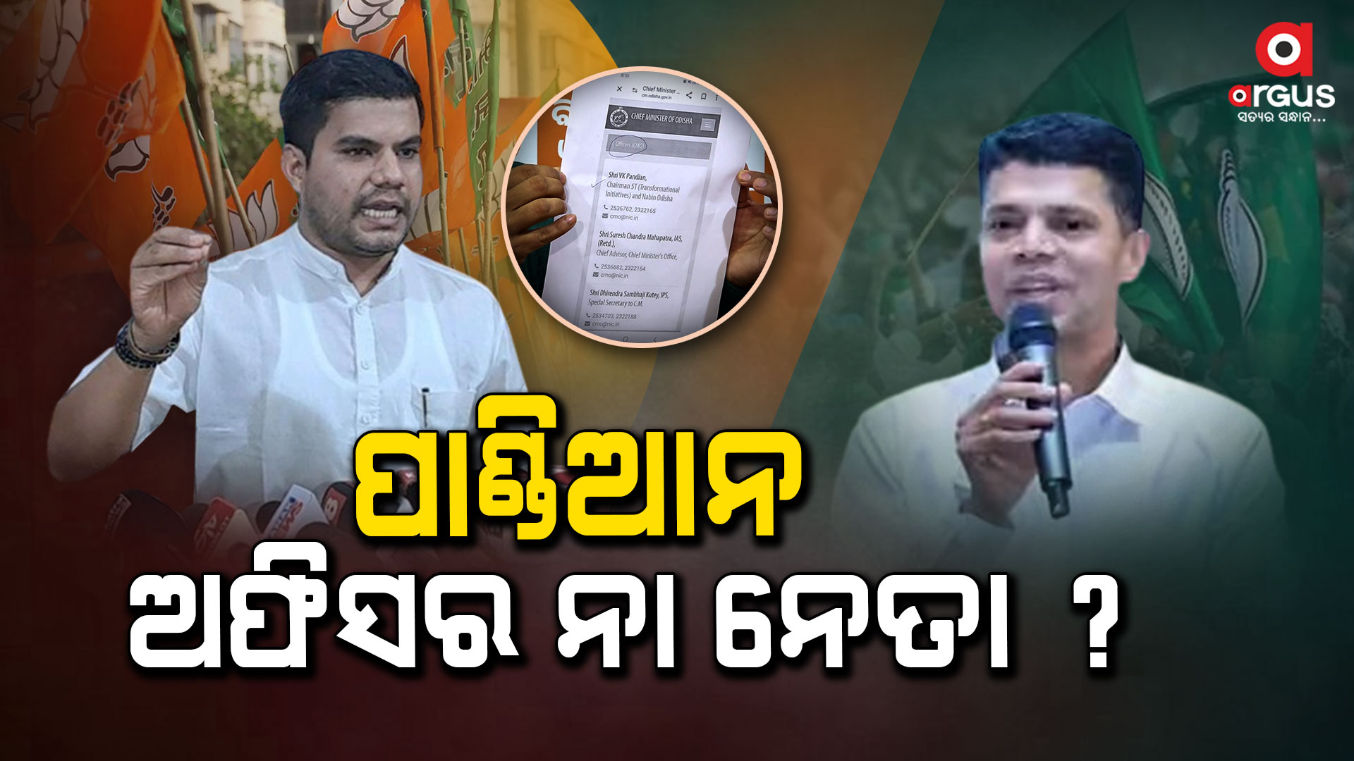 ପାଣ୍ଡିଆନଙ୍କ ପୋଜିସନ୍ କଣ ? ନେତା ନା ମନ୍ତ୍ରୀ ?