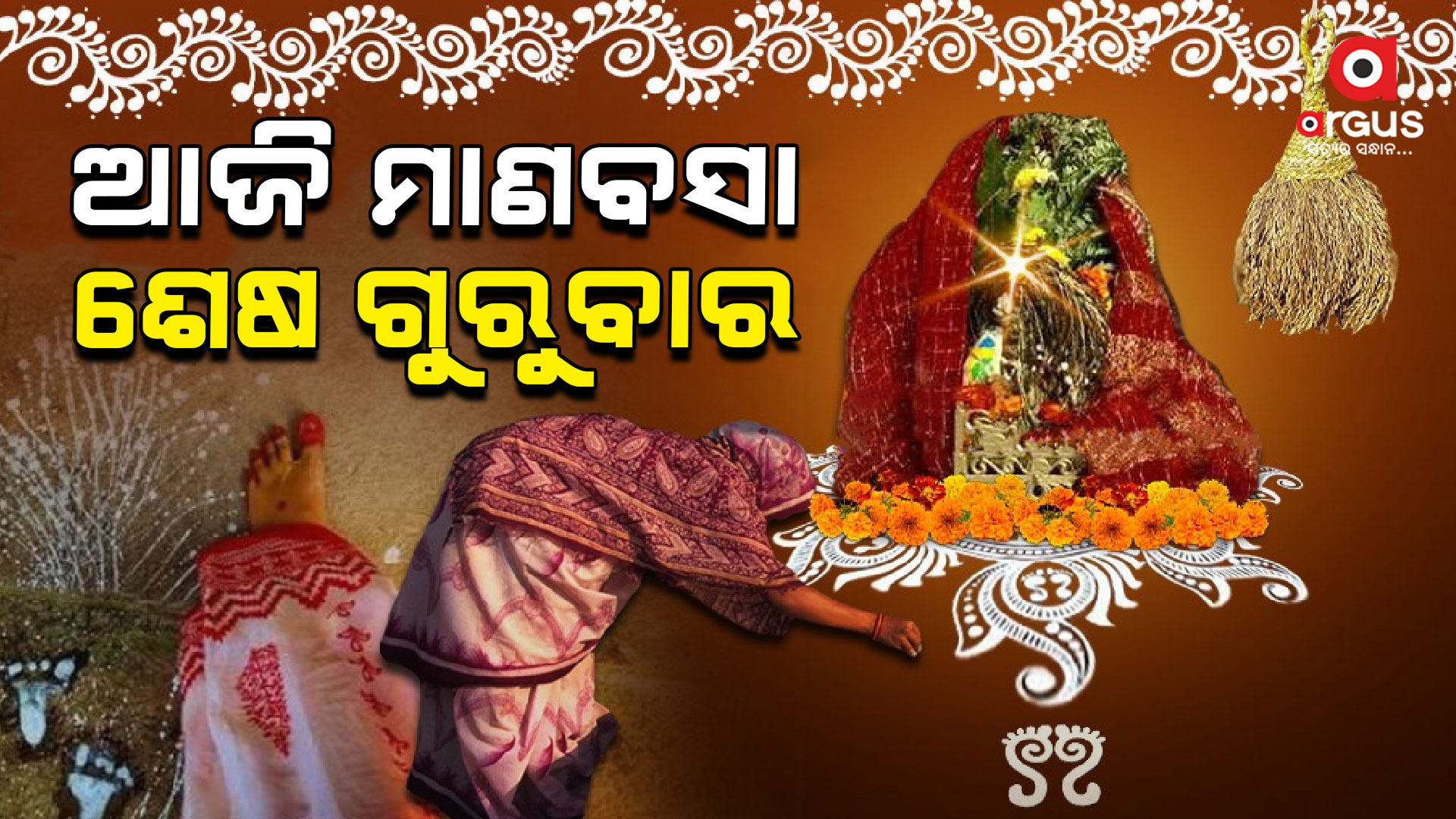 ଆଜି ମାଣବସା ଶେଷ ଗୁରୁବାର , ଦେବୀ ମା’ ଲକ୍ଷ୍ମୀଙ୍କ ଚାଲିଛି ପୂଜାର୍ଚ୍ଚନା