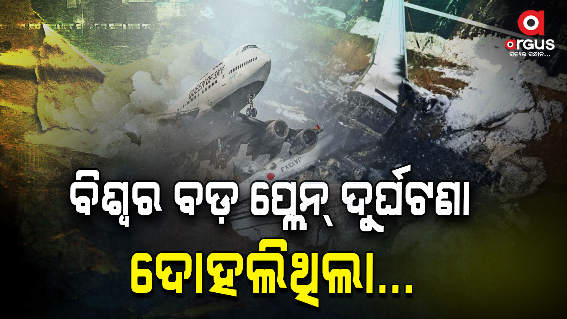 ଦୂନିଆର ବଡ ବିମାନ ଦୁର୍ଘଟଣା