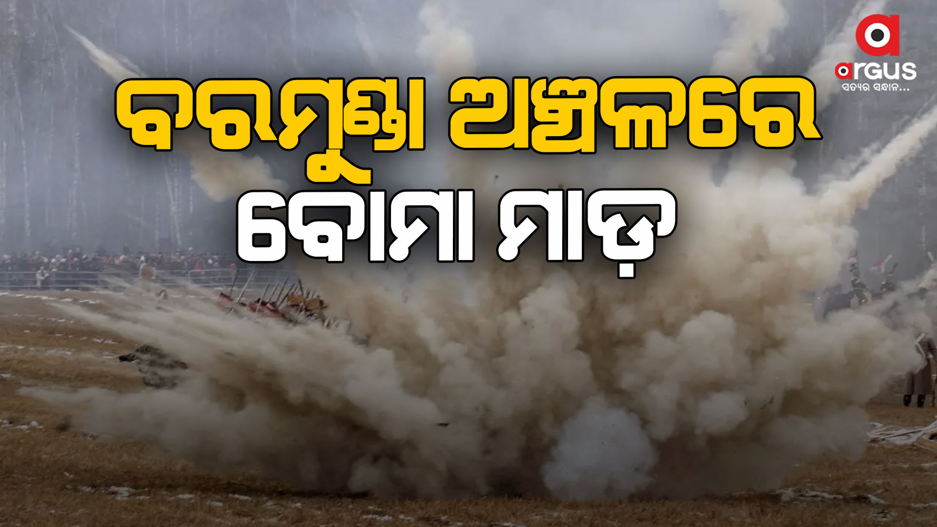 କଳା ରଙ୍ଗର ସ୍କର୍ପିଓ ଉପରକୁ ବୋମା ମାଡ଼