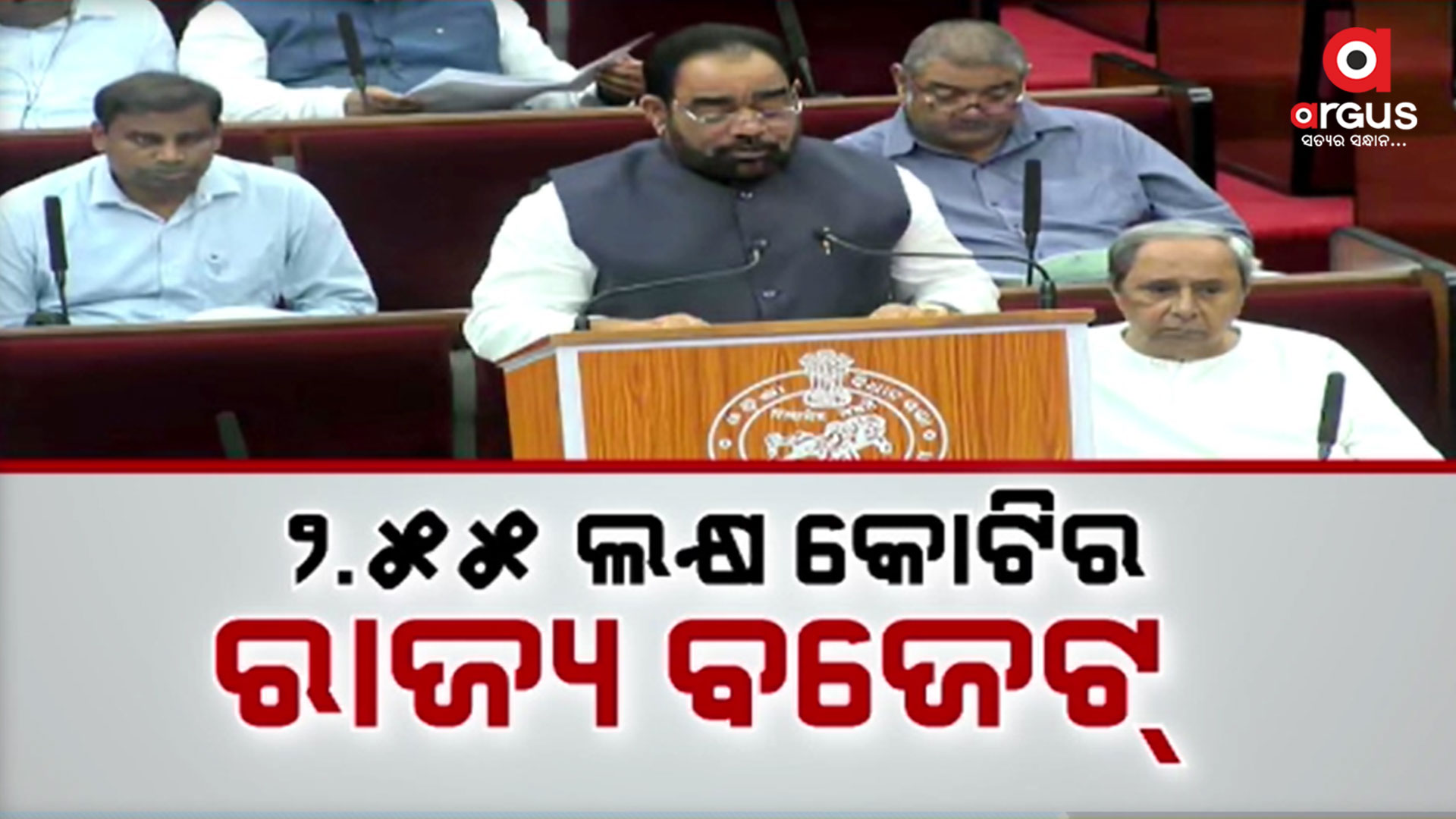 2024-25 ଆର୍ଥିକ ବର୍ଷ ଲାଗି 2 ଲକ୍ଷ 55 ହଜାର କୋଟିର ବଜେଟ