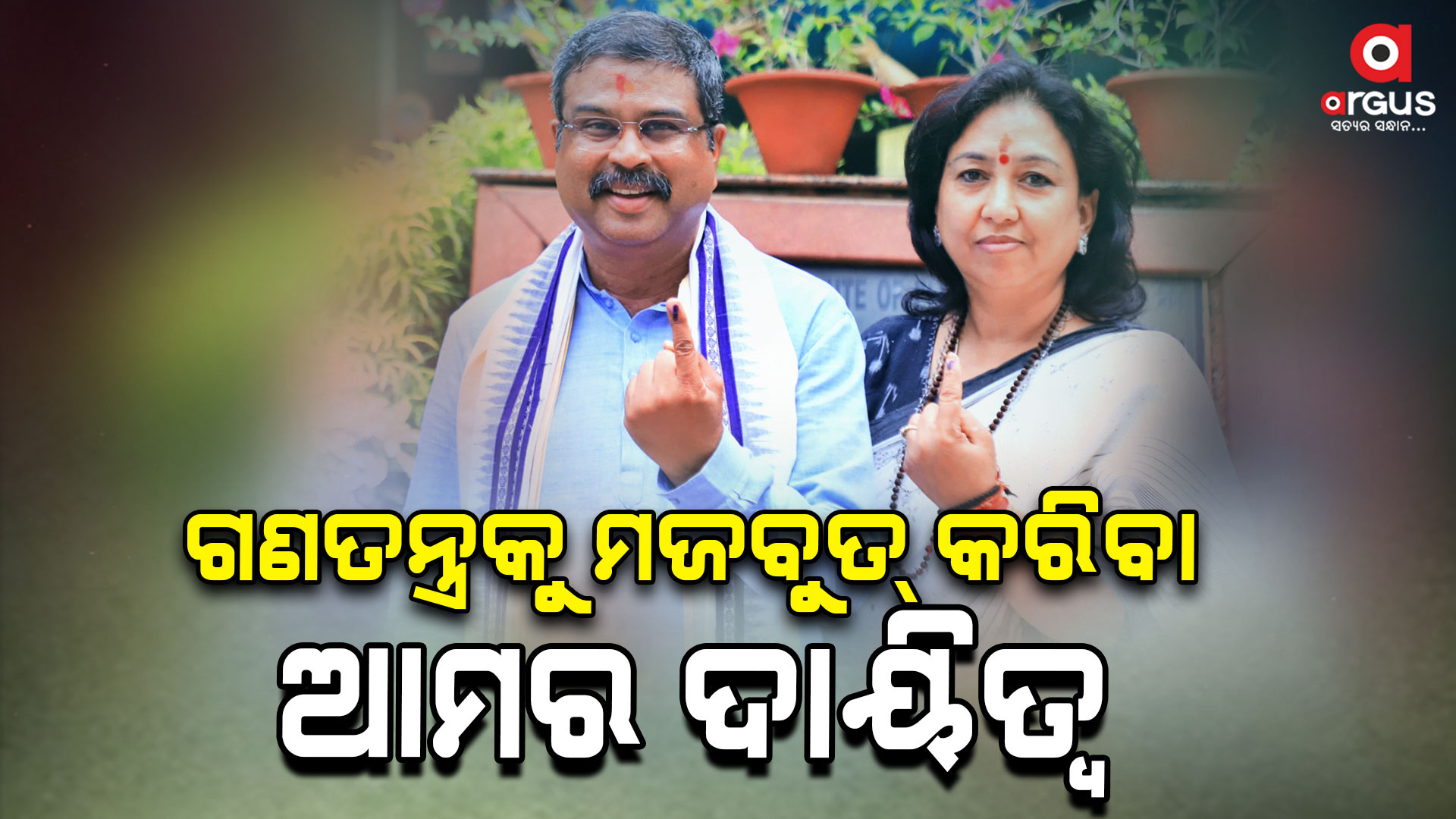 ଚନ୍ଦ୍ରଶେଖରପୁର ଡିଏଭି ସ୍କୁଲ କ୍ୟାମ୍ପସ-୨ରେ ବୁଥ୍ ନଂ ୫୯ରେ ମତଦାନ ସାବ୍ୟସ୍ତ କଲେ କେନ୍ଦ୍ରମନ୍ତ୍ରୀ ଓ ଧର୍ମପତ୍ନୀ