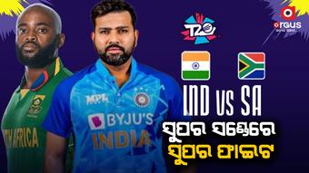 ମୁହାଁମୁହିଁ ହେବେ ଦୁଇ ଶକ୍ତିଶାଳୀ ଦଳ ଭାରତ ଏବଂ ଦକ୍ଷିଣ ଆଫ୍ରିକା