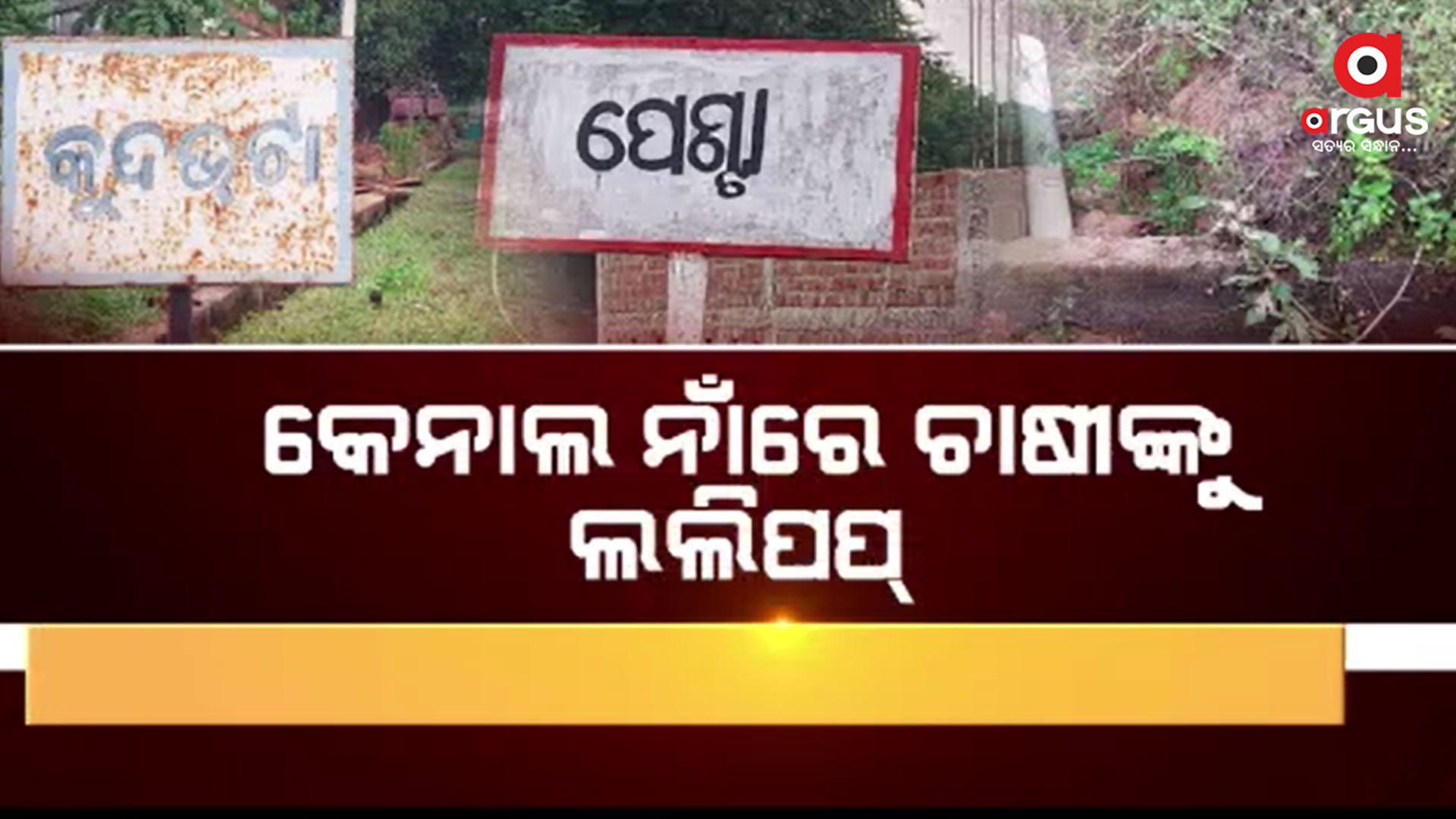 ଭଗ୍ନ ଅବସ୍ଥାରେ ପଡି ରହିଛି କ୍ଷୁଦ୍ର ଜଳସେଚନ ବିଭାଗ