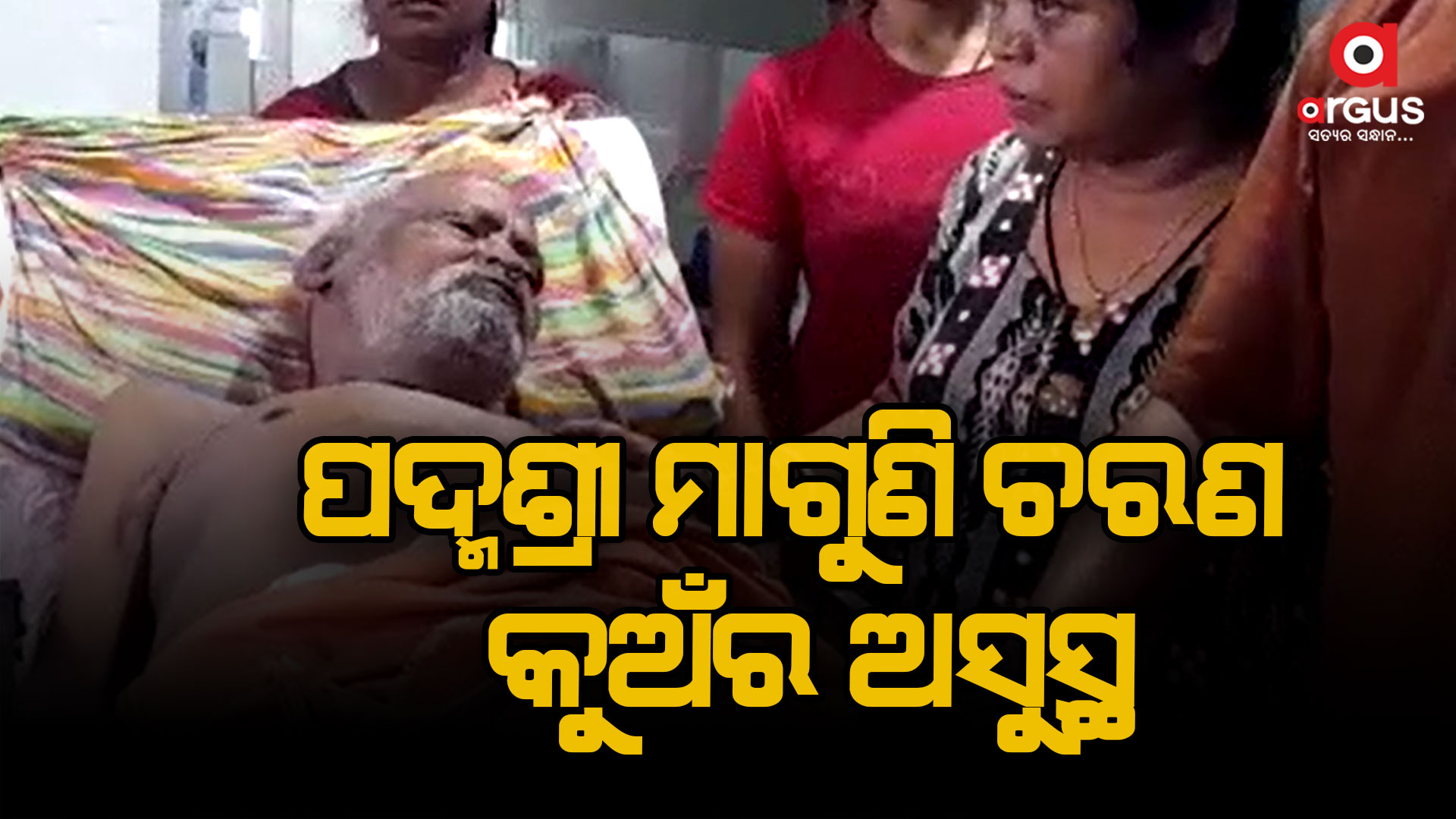 ବିଶିଷ୍ଟ କାଠି କଣ୍ଢେଇ ନୃତ୍ୟ ଗୁରୁ ତଥା ପଦ୍ମଶ୍ରୀ ମାଗୁଣି ଚରଣ କୁଅଁର ଅସୁସ୍ଥ