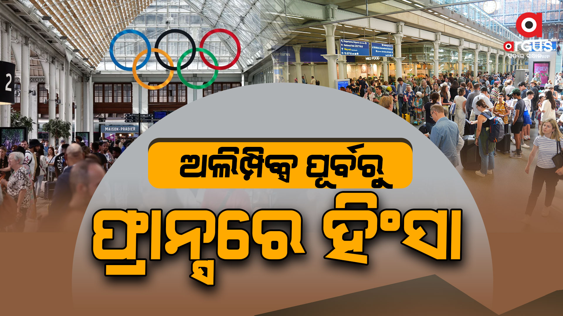 ଅଲିମ୍ପିକ୍ସ ପୂର୍ବରୁ ଫ୍ରାନ୍ସରେ ରେଳ ନେଟୱର୍କ ଉପରେ ଆକ୍ରମଣ