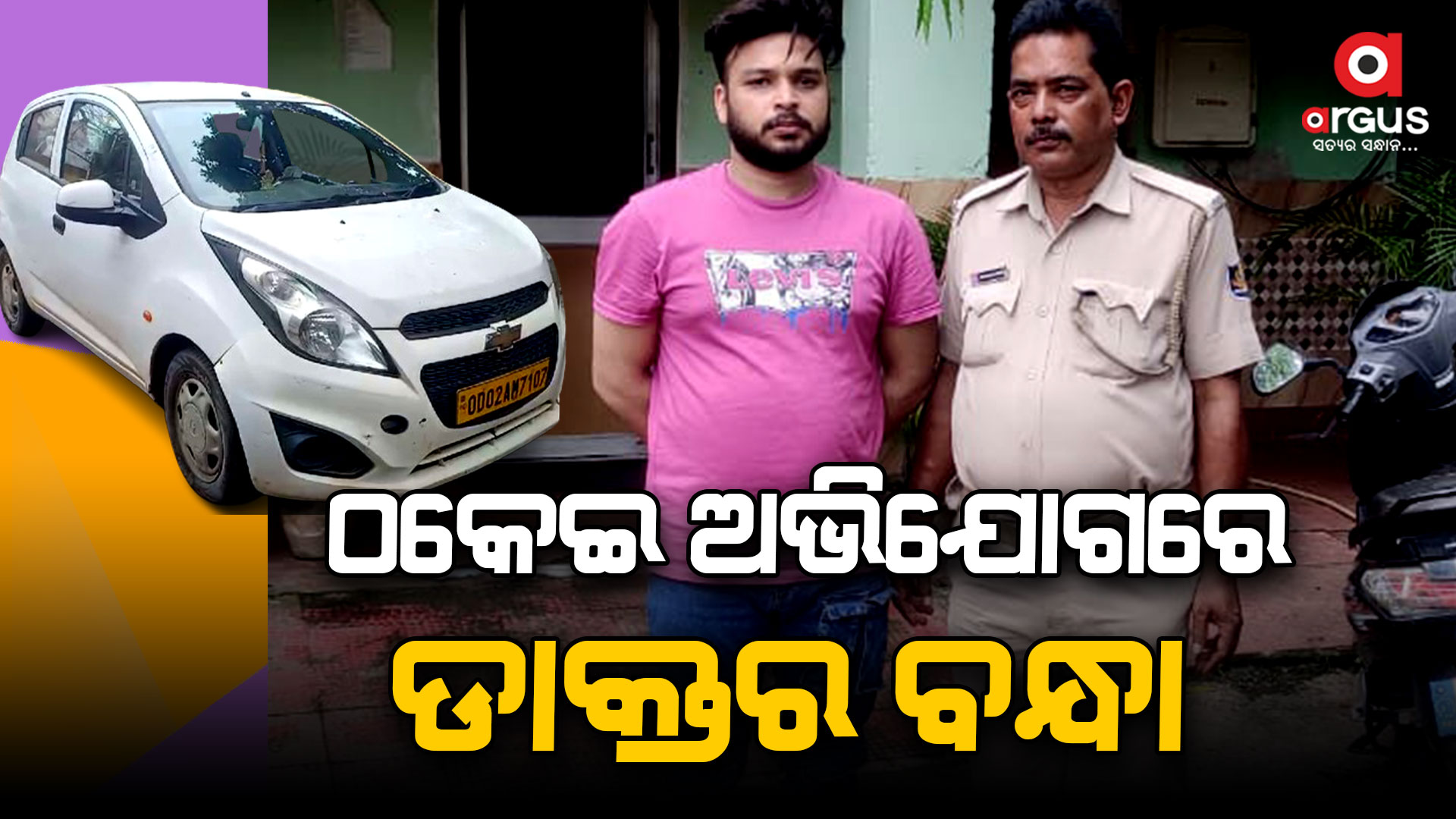 କାର୍ ଚୋରି ଅଭିଯୋଗରେ ବନ୍ଧାହେଲେ ଡାକ୍ତର