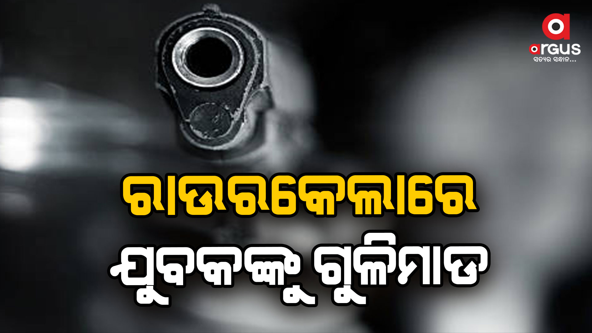 ରାଉରକେଲା ଟ୍ରାଫିଗେଟ ମାର୍କେଟରେ ଗୁଳିମାଡ , ଜଣେ ଆହତ