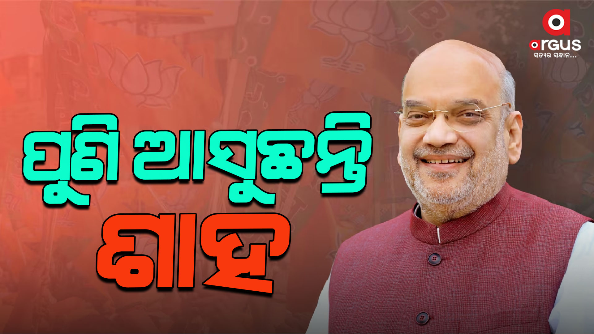 ସମ୍ବଲପୁର, କେନ୍ଦୁଝର, ପରଜଙ୍ଗ ଓ ନୟାଗଡ଼ରେ ନିର୍ବାଚନୀ ଜନସଭାକୁ ସମ୍ବୋଧିତ କରିବେ ଶାହ