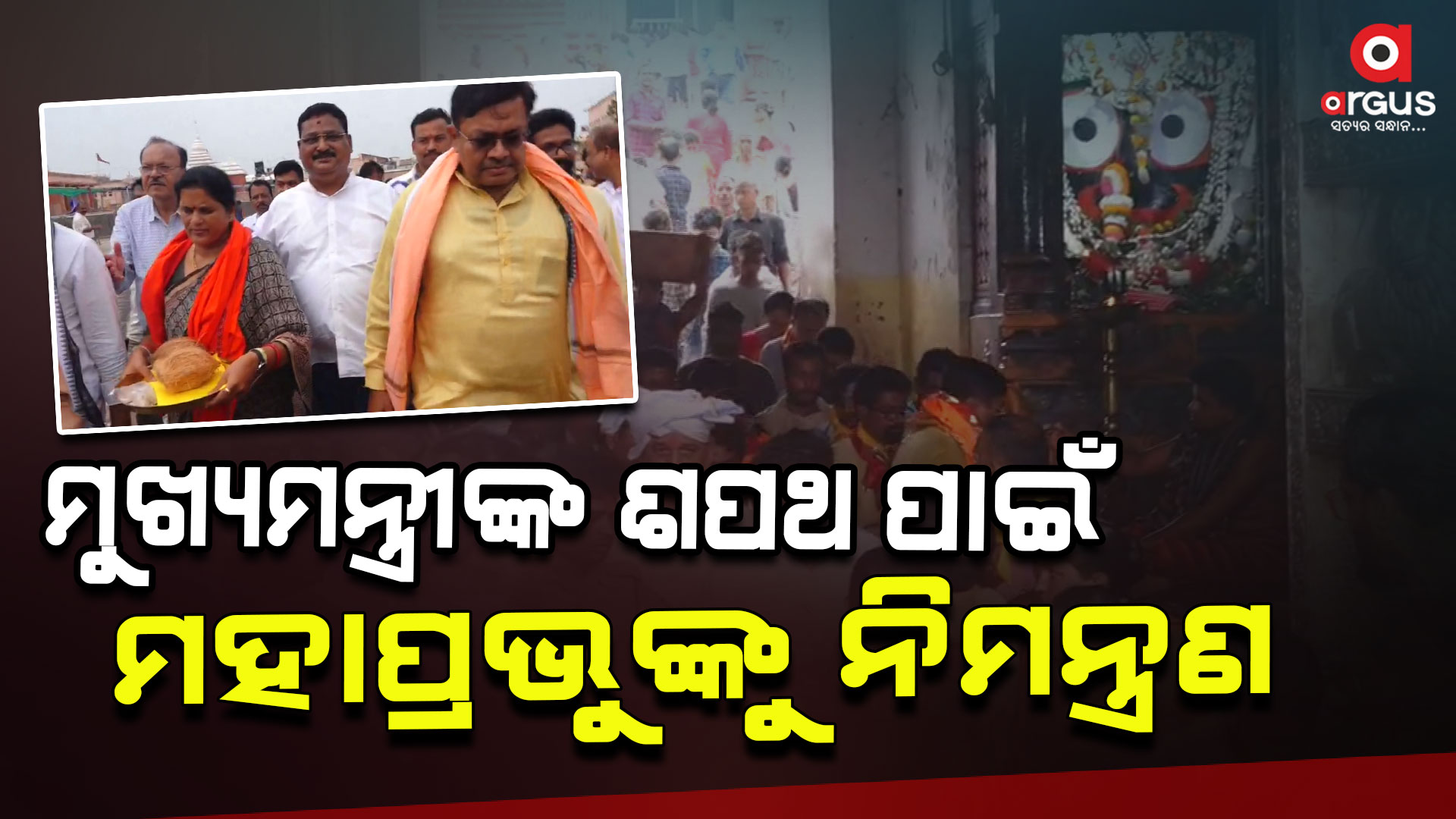 ସରକାର ଗଢିବା ପାଇଁ ମହାପ୍ରଭୁଙ୍କୁ ପ୍ରଥମ ନିମନ୍ତ୍ରଣ