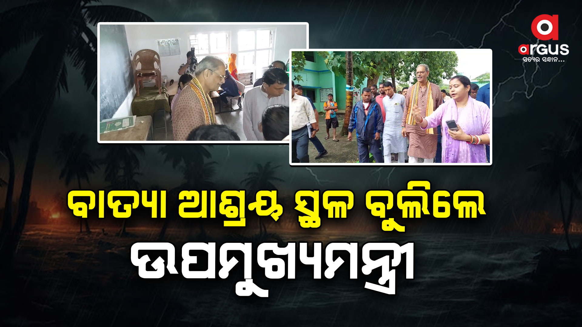 କେନ୍ଦ୍ରାପଡ଼ାର ବିଭିନ୍ନ ବାତ୍ୟା ଆଶ୍ରୟ ସ୍ଥଳରେ ଉପମୁଖ୍ୟମନ୍ତ୍ରୀ