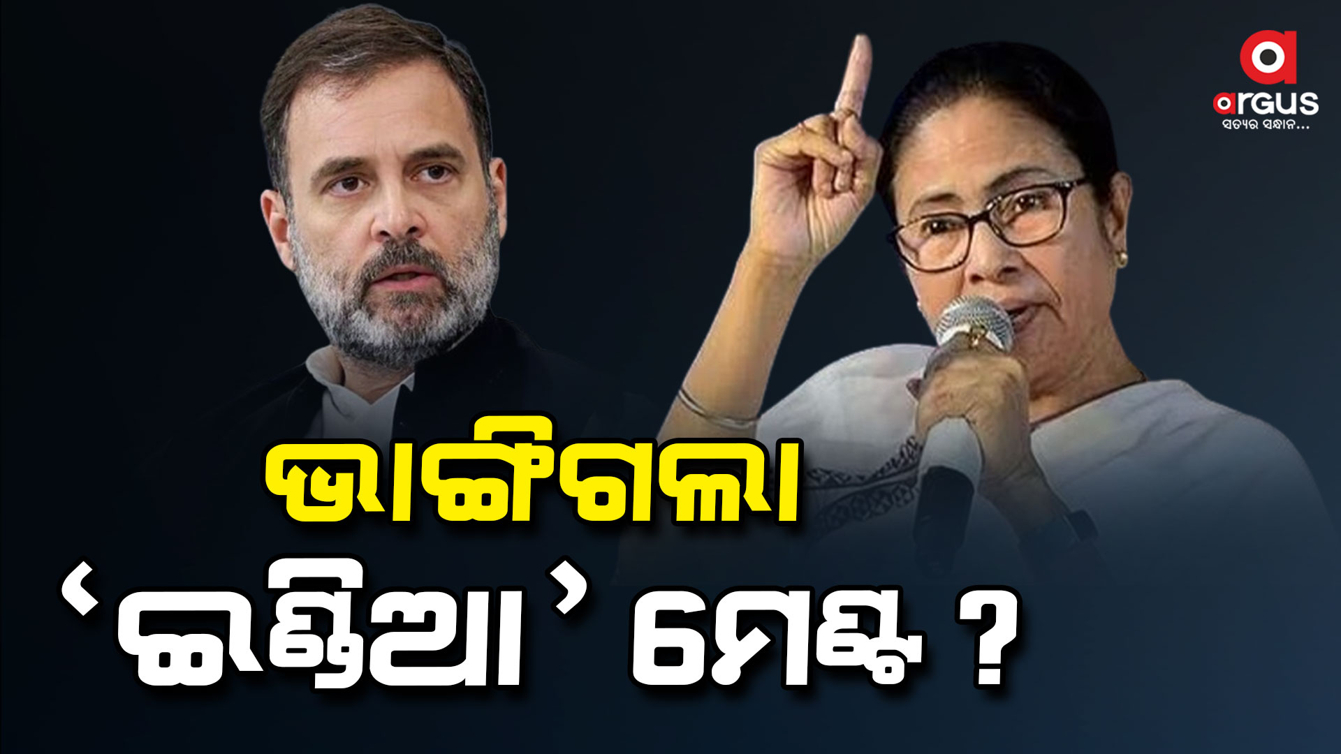 'ଇଣ୍ଡିଆ' ମେଣ୍ଟକୁ ଝଟକା, ଏକଲା ନିର୍ବାଚନ ଲଢିବା ନେଇ ଦିଦିଙ୍କ ଘୋଷଣା