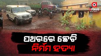 ଗେଷ୍ଟ ହାଉସ ଭିତରେ ପସି ହତ୍ୟା କଲେ ହତ୍ୟାକାରୀ