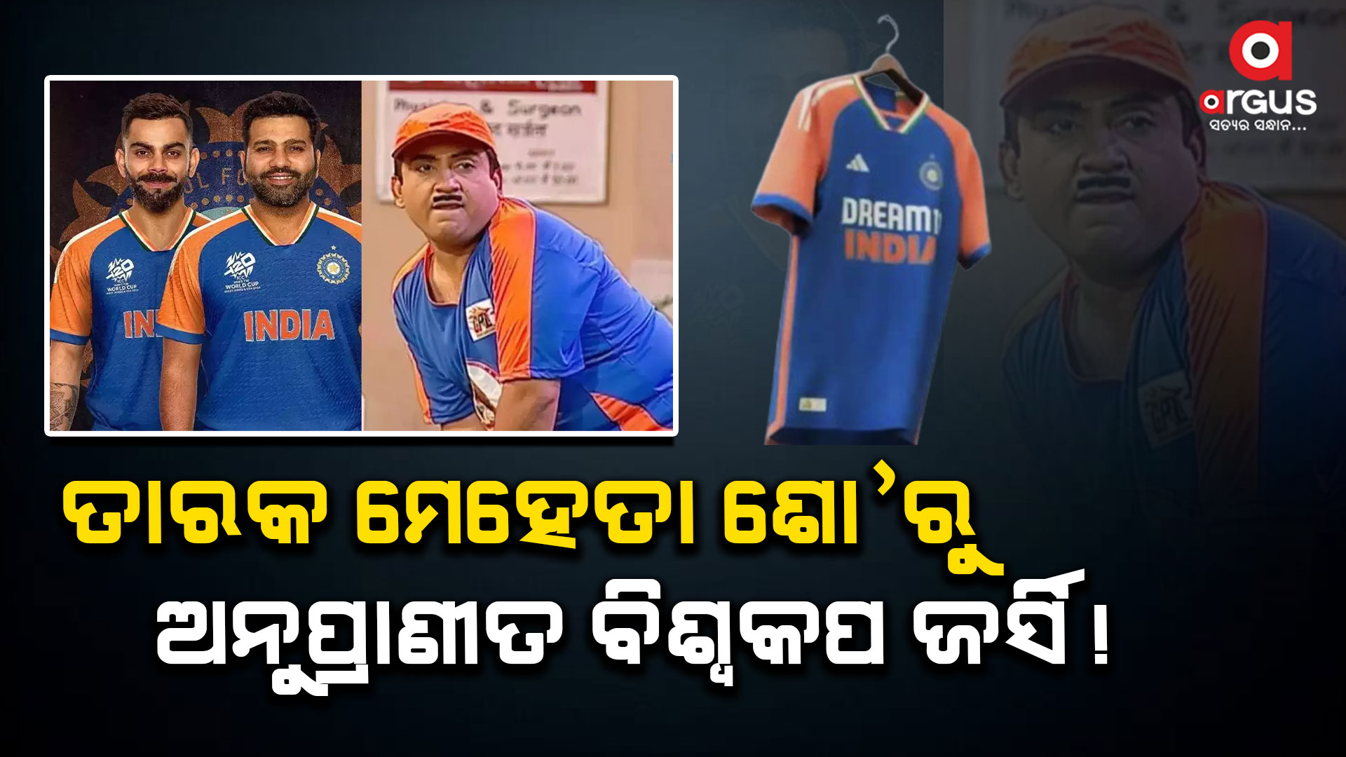 କମେଡି ସିରିଏଲରୁ ଅନୁପ୍ରାଣିତ ହେଲା ଟିମ ଇଣ୍ଡିଆର ଟି-୨୦ ବିଶ୍ବକପର ଜର୍ସି