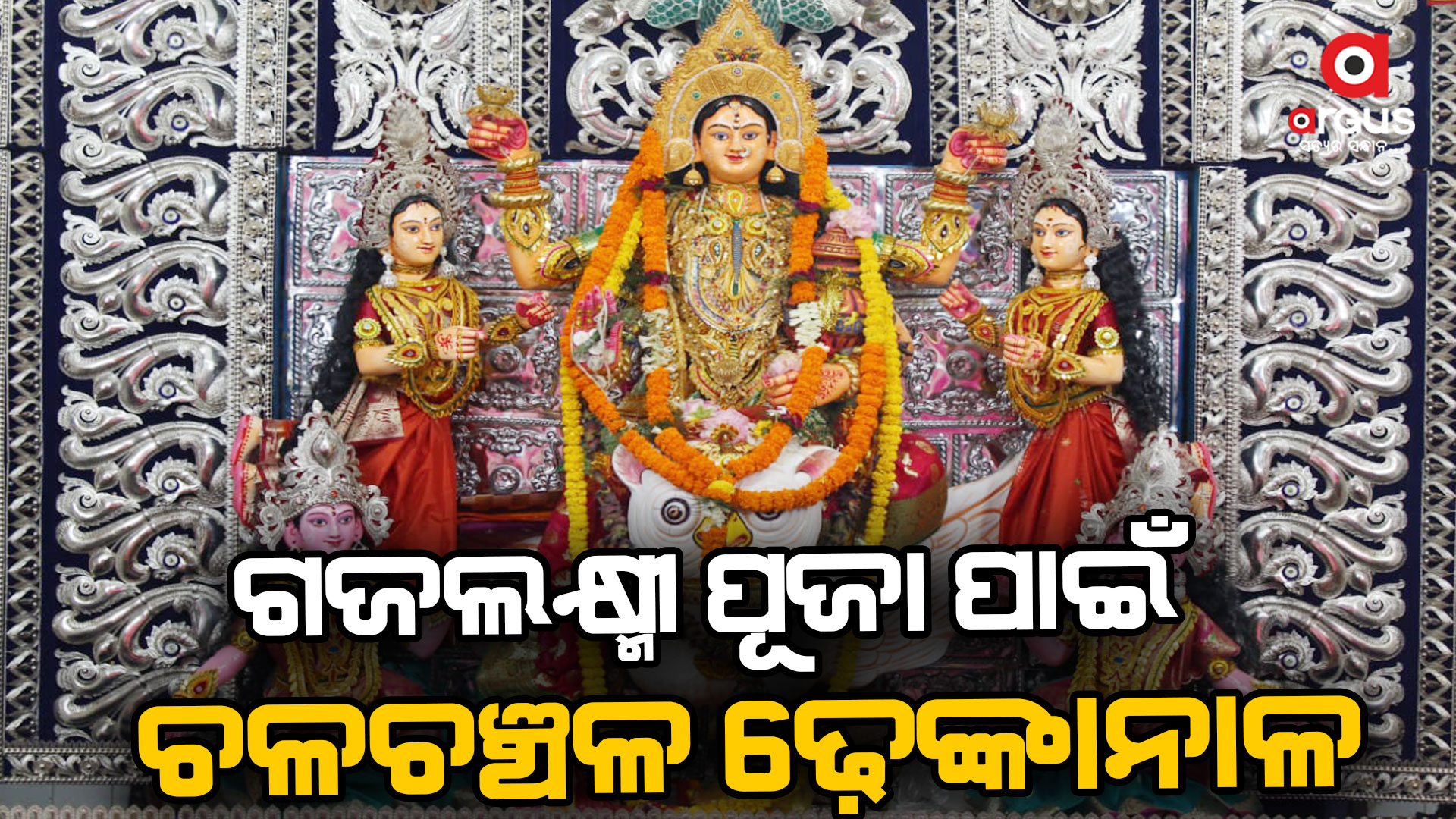 ଦୁର୍ଗାଙ୍କ ବିଦାୟ ପରେ ଧରାବତରଣ କରିବେ ମା' ଧନାଦାତ୍ରୀ