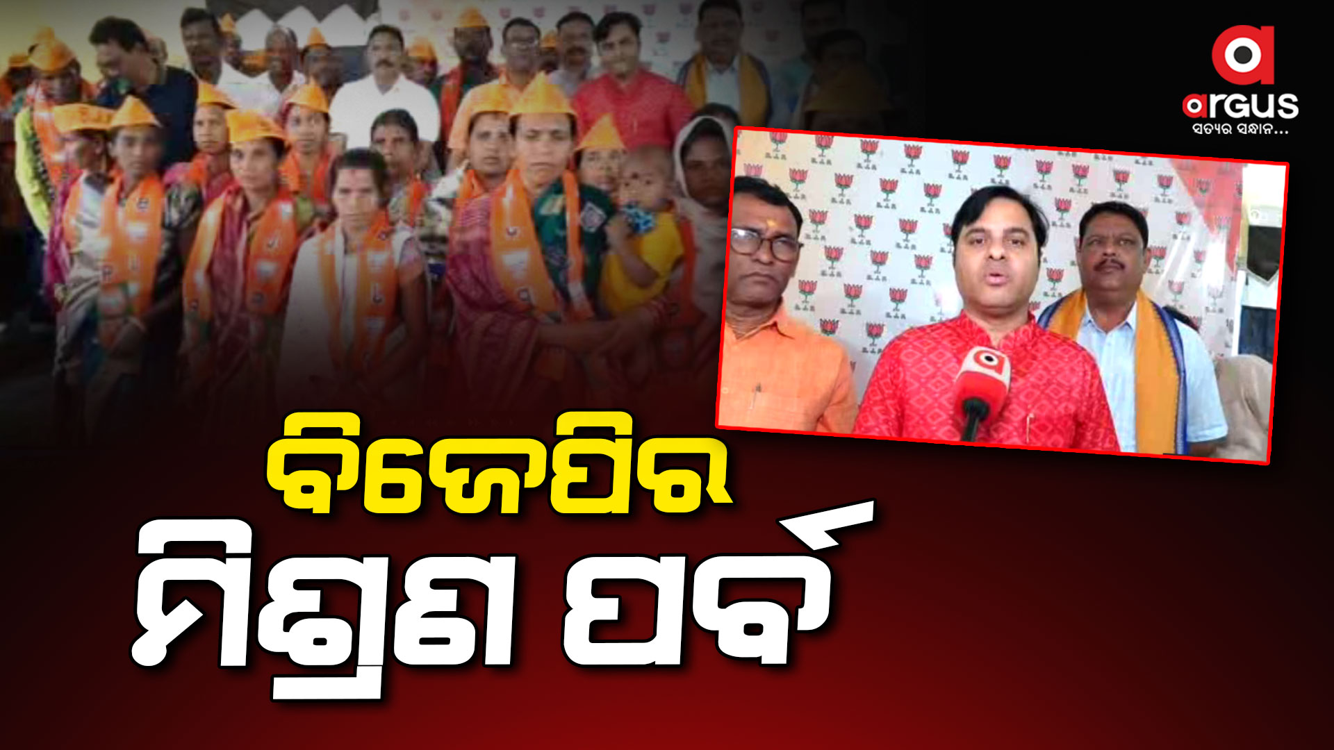 ଝାରସୁଗୁଡା, ରାୟଗଡାରେ ବିଜେପିର ମିଶ୍ରଣ ପର୍ବ