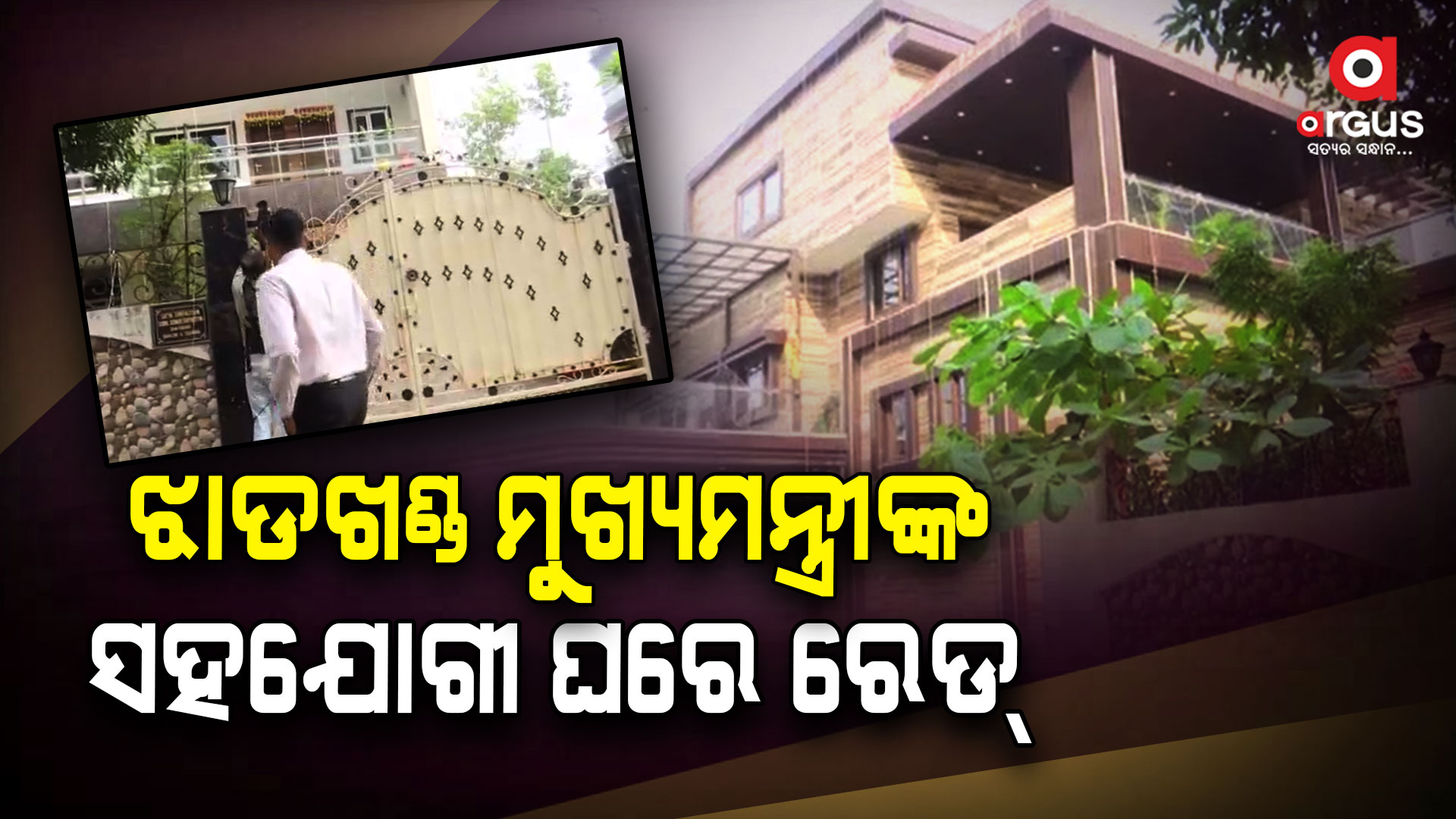ଝାଡଖଣ୍ଡ ମୁଖ୍ୟମନ୍ତ୍ରୀ ହେମନ୍ତ ସୋରେନଙ୍କ ଘନିଷ୍ଠ ସହଯୋଗୀ ସୁନୀଲ ଶ୍ରୀବାସ୍ତଙ୍କ ଘରେ ଚଢାଉ