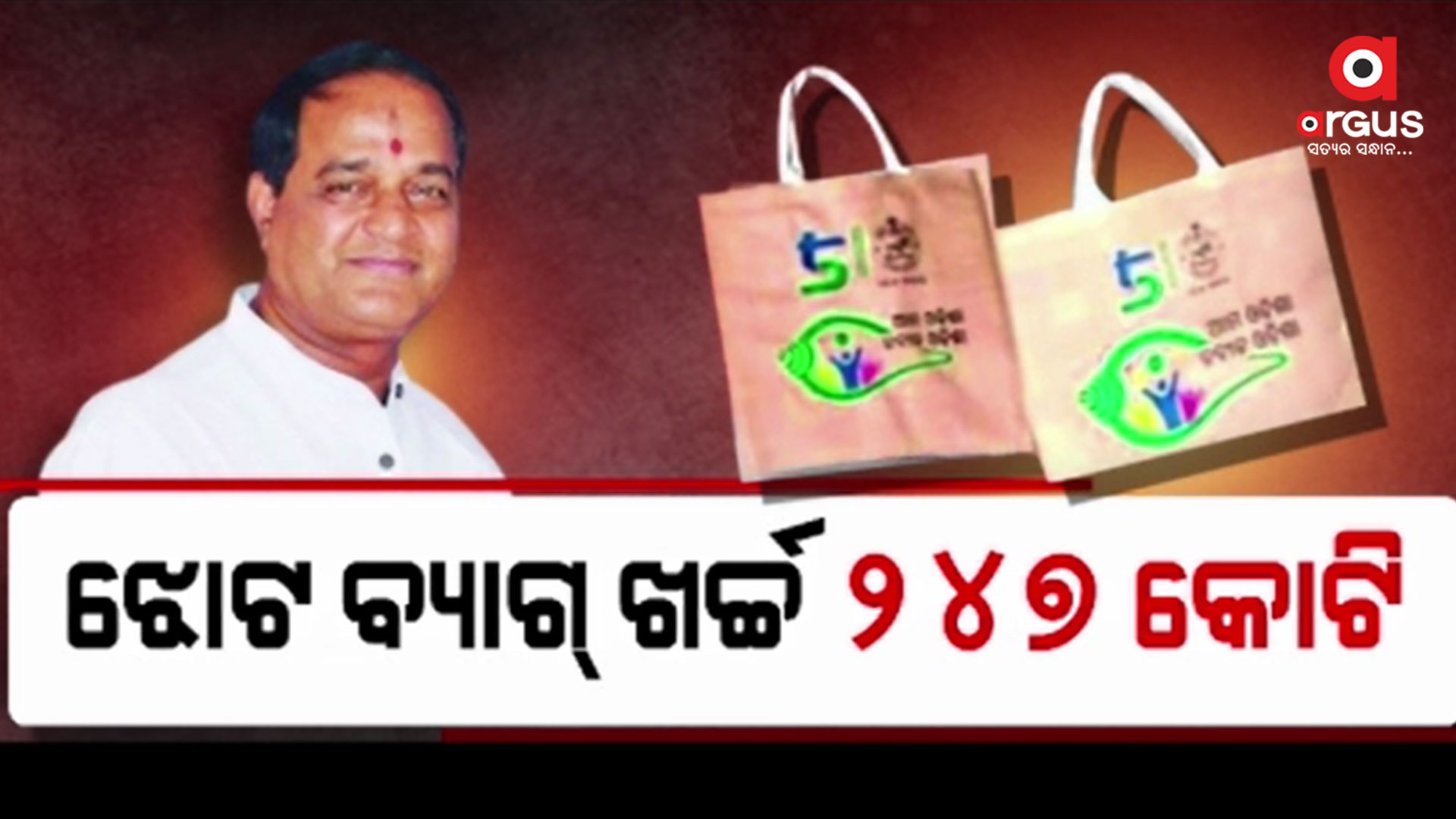 ଝୋଟ ବ୍ୟାଗ ପାଇଁ  ରାଜକୋଷରୁ ଖର୍ଚ୍ଚ ହୋଇଥିଲା  247 କୋଟି 36 ଲକ୍ଷ 64 ହଜାର ଟଙ୍କା