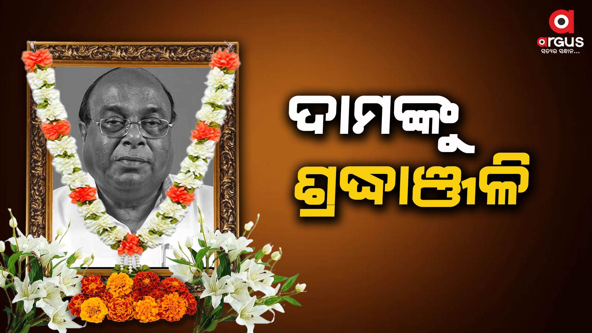 ଦାମ ରାଉତଙ୍କ ବିୟୋଗରେ ଶ୍ରଦ୍ଧାଞ୍ଜଳି ଜଣାଇଲେ ବହୁ ବରିଷ୍ଠ ନେତା