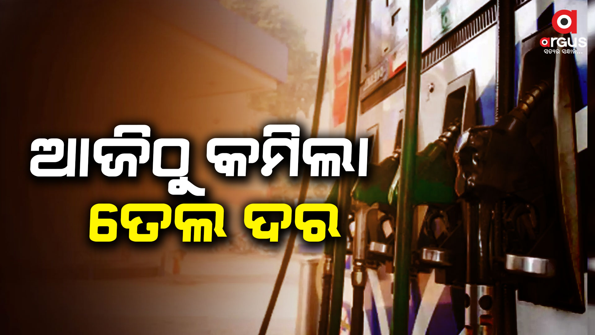 ଦେଶରେ ୨ ଟଙ୍କା ଶସ୍ତା ହେଲା ପେଟ୍ରୋଲ-ଡିଜେଲ ଦର