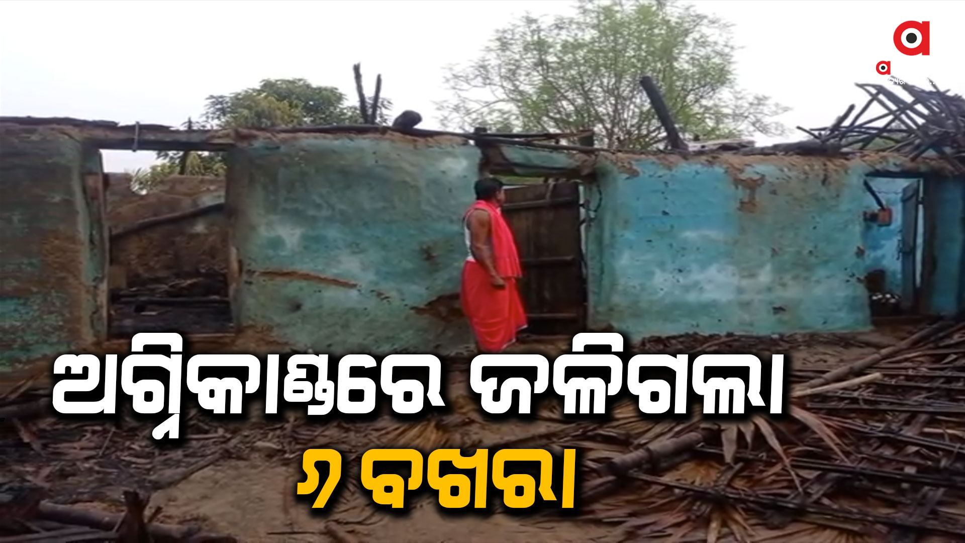 ଅଗ୍ନିକାଣ୍ଡରେ ଲକ୍ଷାଧିକ ଟଙ୍କାର ସମ୍ପତ୍ତି ନଷ୍ଟ
