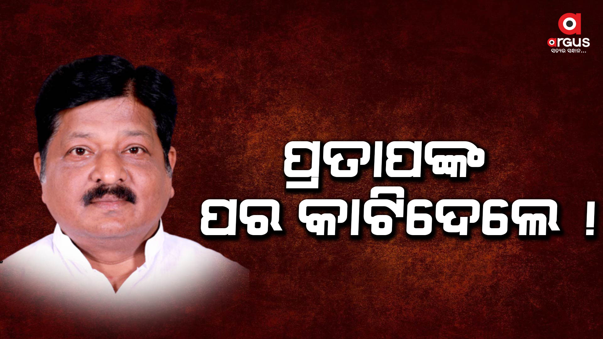 ପ୍ରତାପଙ୍କୁ ମିଳିବନି କି ୨୦୨୪ ନିର୍ବାଚନ ପାଇଁ ଟିକେଟ୍ ?
