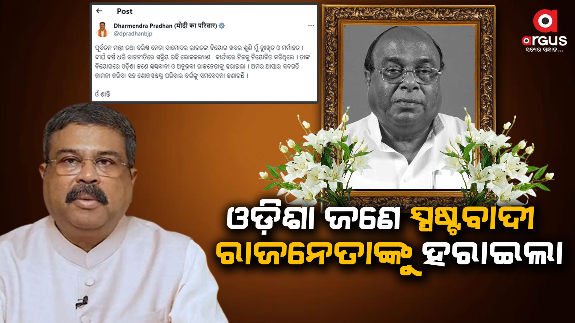 'ଓଡ଼ିଶା ଜଣେ ସ୍ପଷ୍ଟବାଦୀ ଓ ଅନୁଭବୀ ରାଜନେତାଙ୍କୁ ହରାଇଲା'