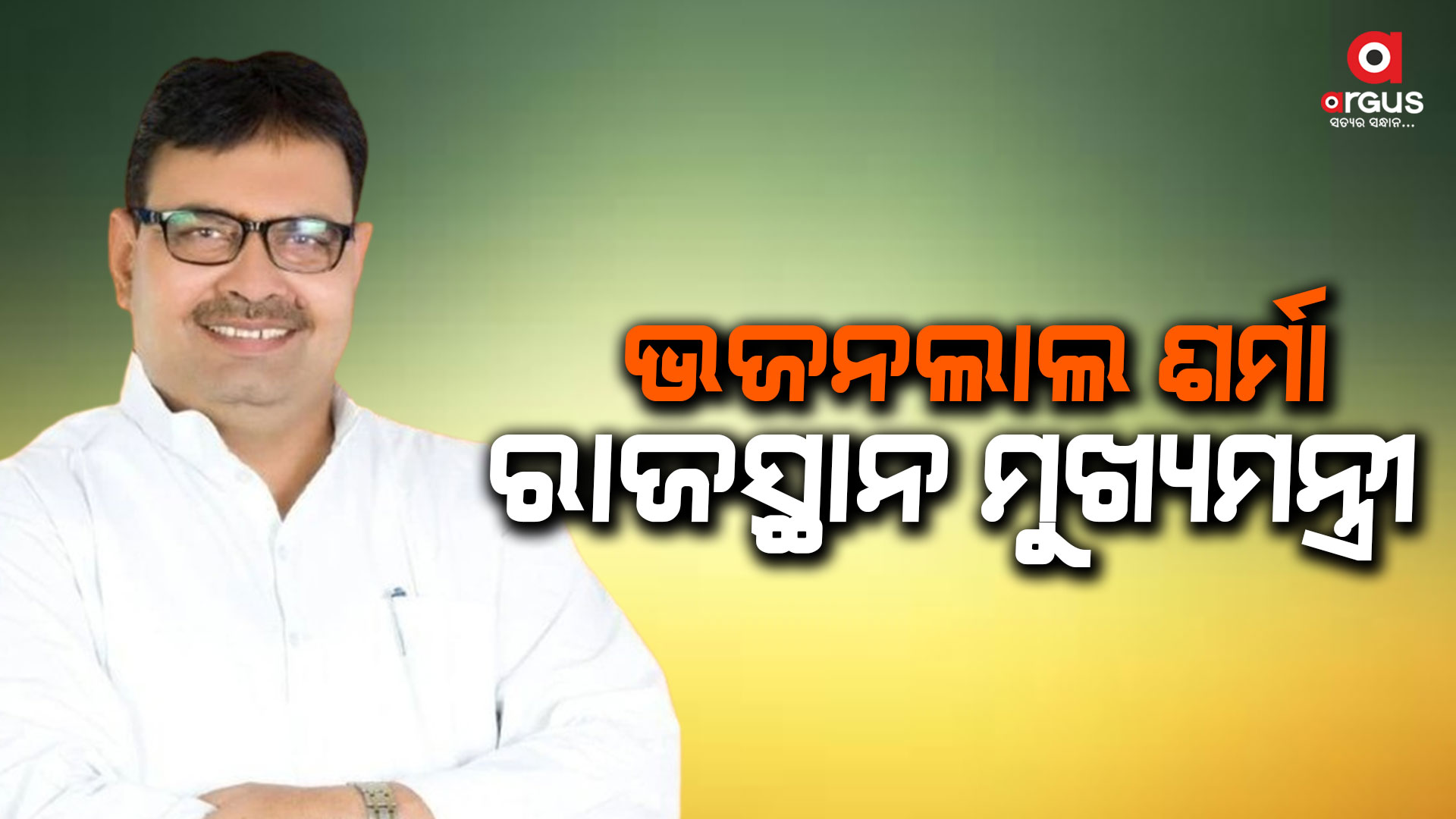 ଭଜନଲାଲ ଶର୍ମା ହେବେ ରାଜସ୍ଥାନ ନୂଆ ମୁଖ୍ୟମନ୍ତ୍ରୀ