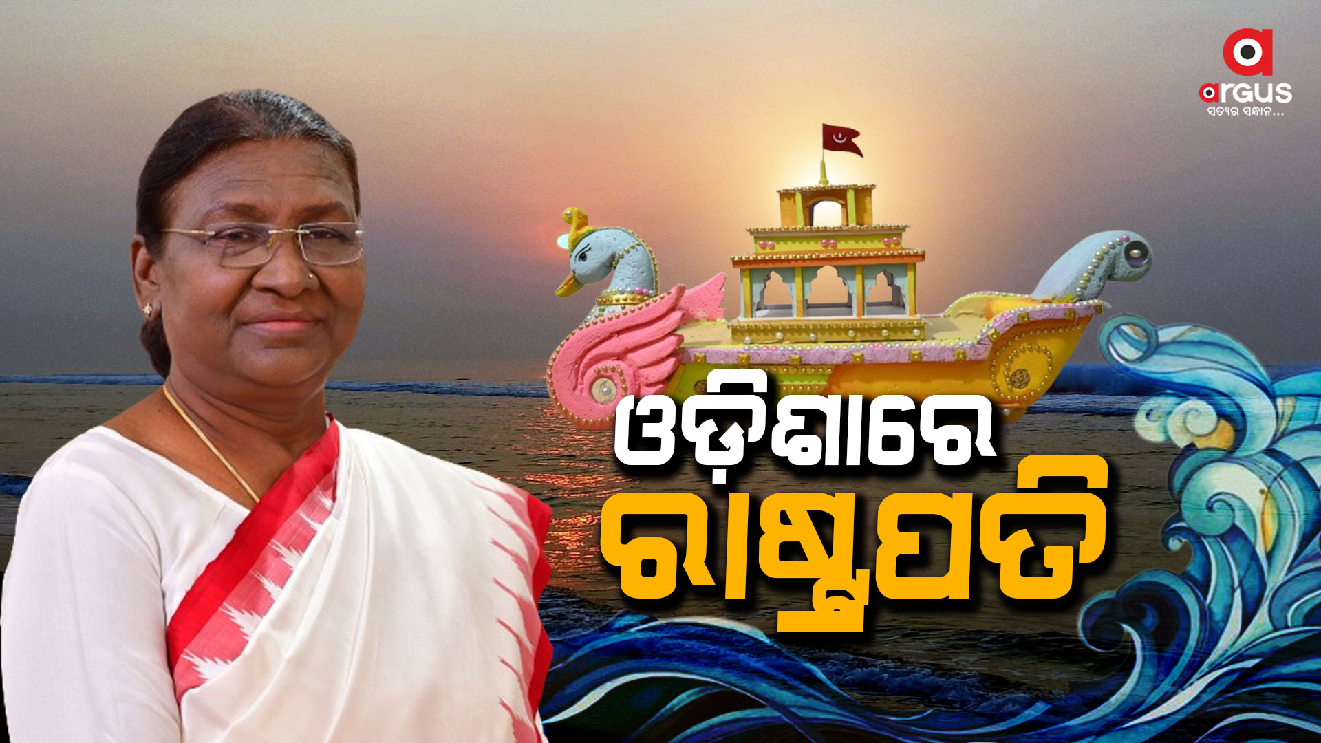 ଆସନ୍ତାକାଲି ପାରାଦୀପ ବୋଇତ ବନ୍ଦାଣ ଉତ୍ସବରେ ଯୋଗ ଦେବେ ରାଷ୍ଟ୍ରପତି