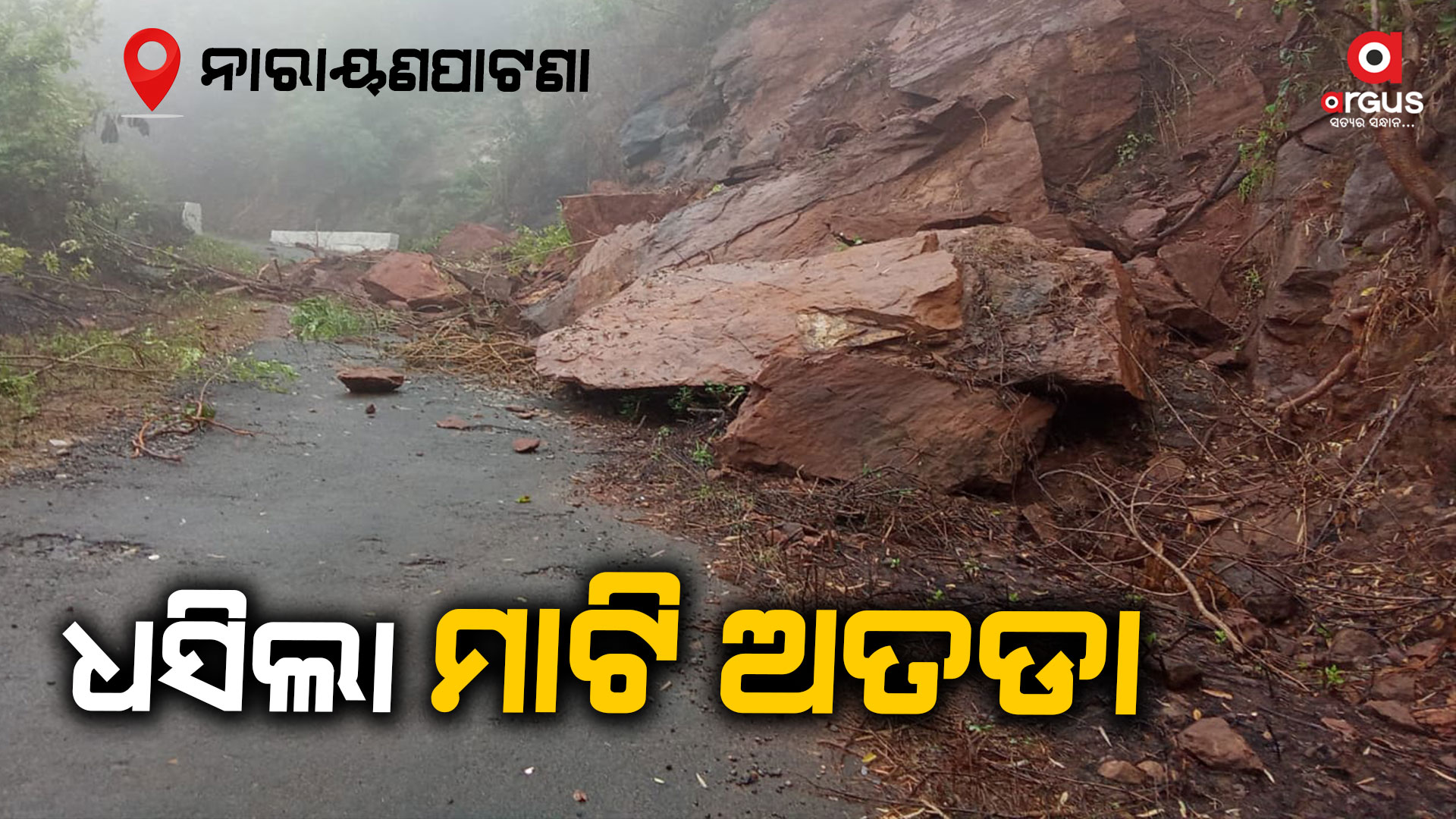 'ମିଗଜୋମ୍' ପ୍ରଭାବ; ମାଟି ଅତଡା ଖସି ଯାତାୟାତ ବାଧାପ୍ରାପ୍ତ