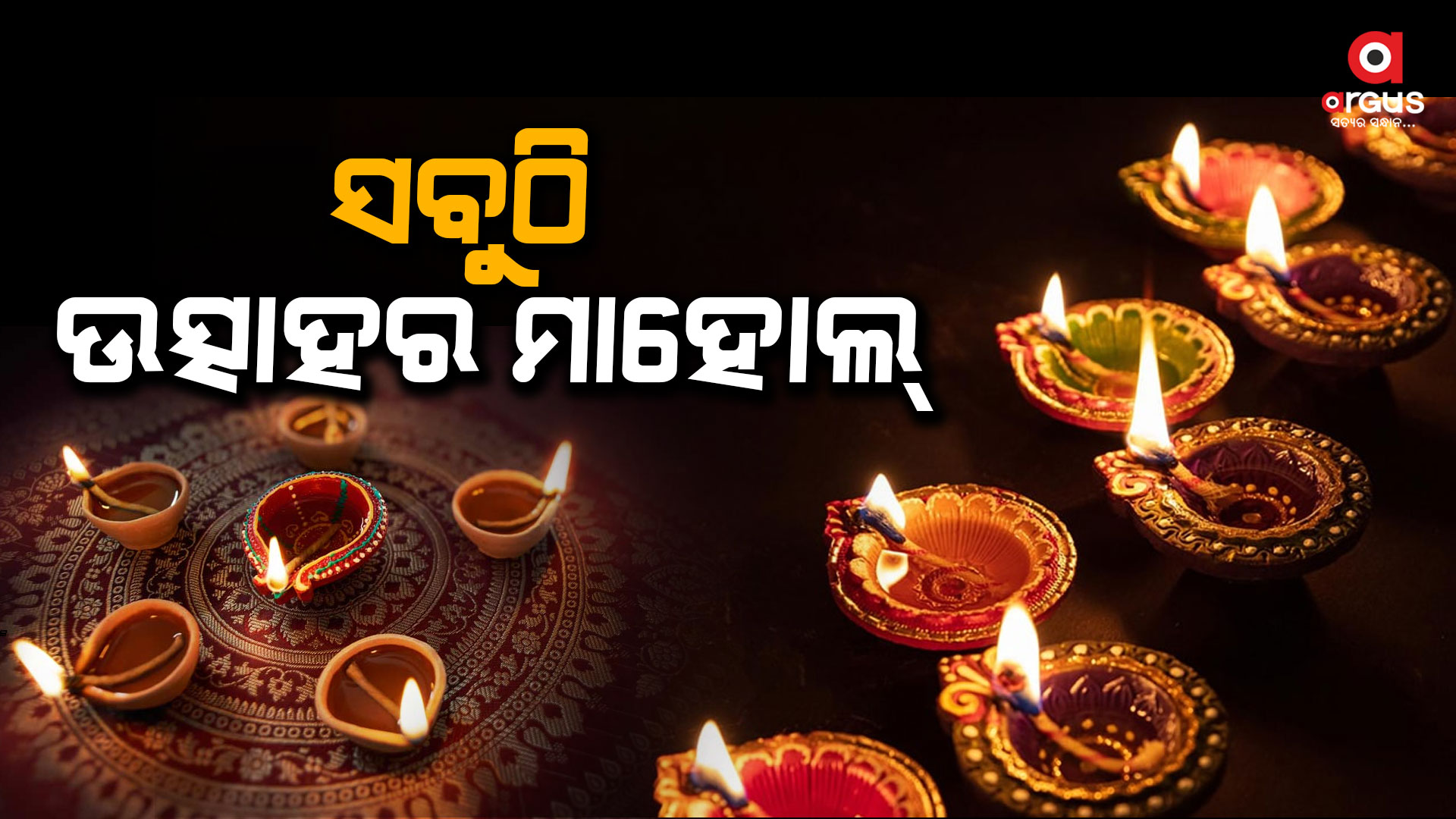 ରାତି ପାହିଲେ ଆଲୋକର ପର୍ବ ଦୀପାବଳି
