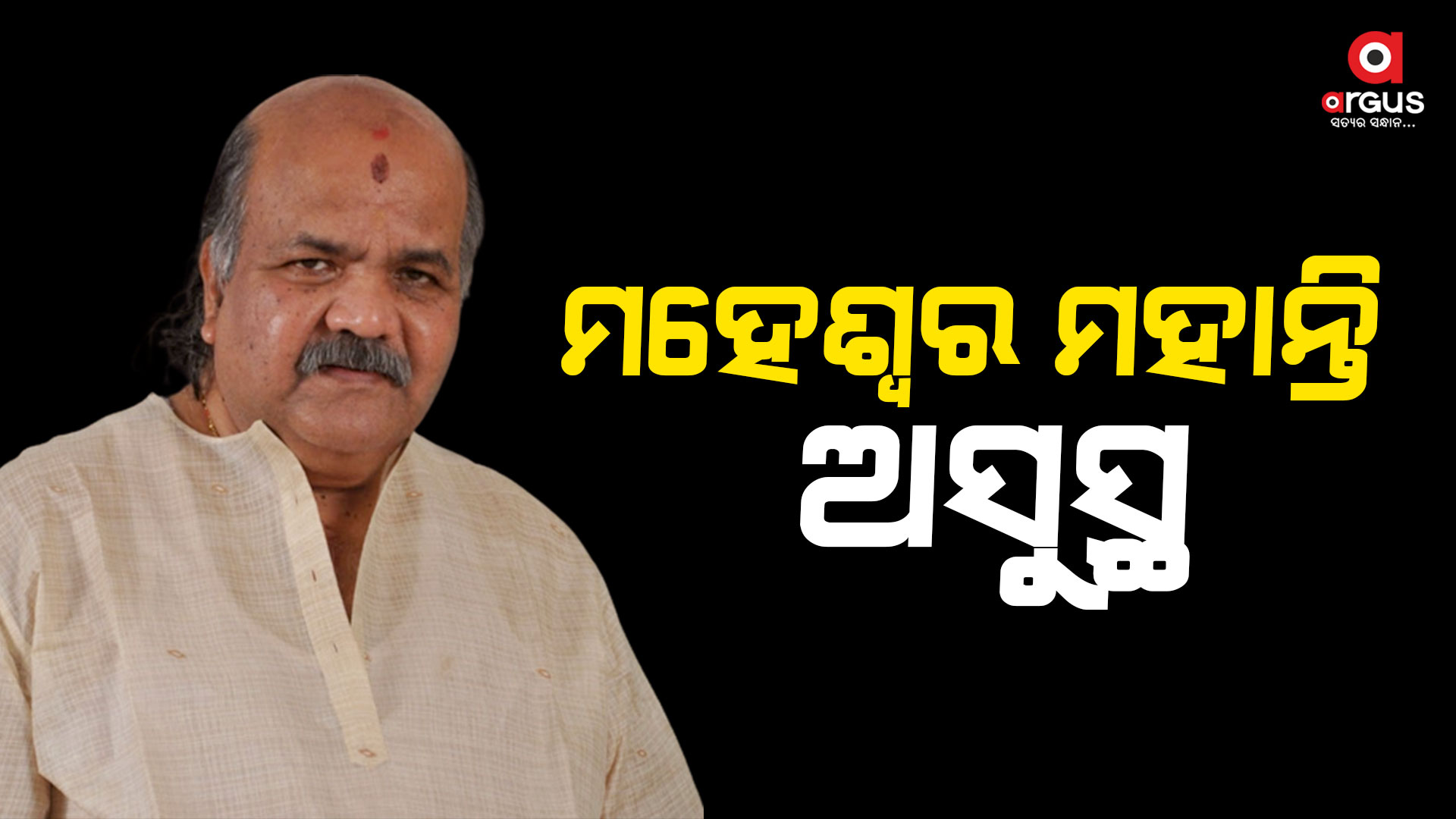 ପୂର୍ବତନ ବାଚସ୍ପତି ମହେଶ୍ବର ମହାନ୍ତି ଅସୁସ୍ଥ