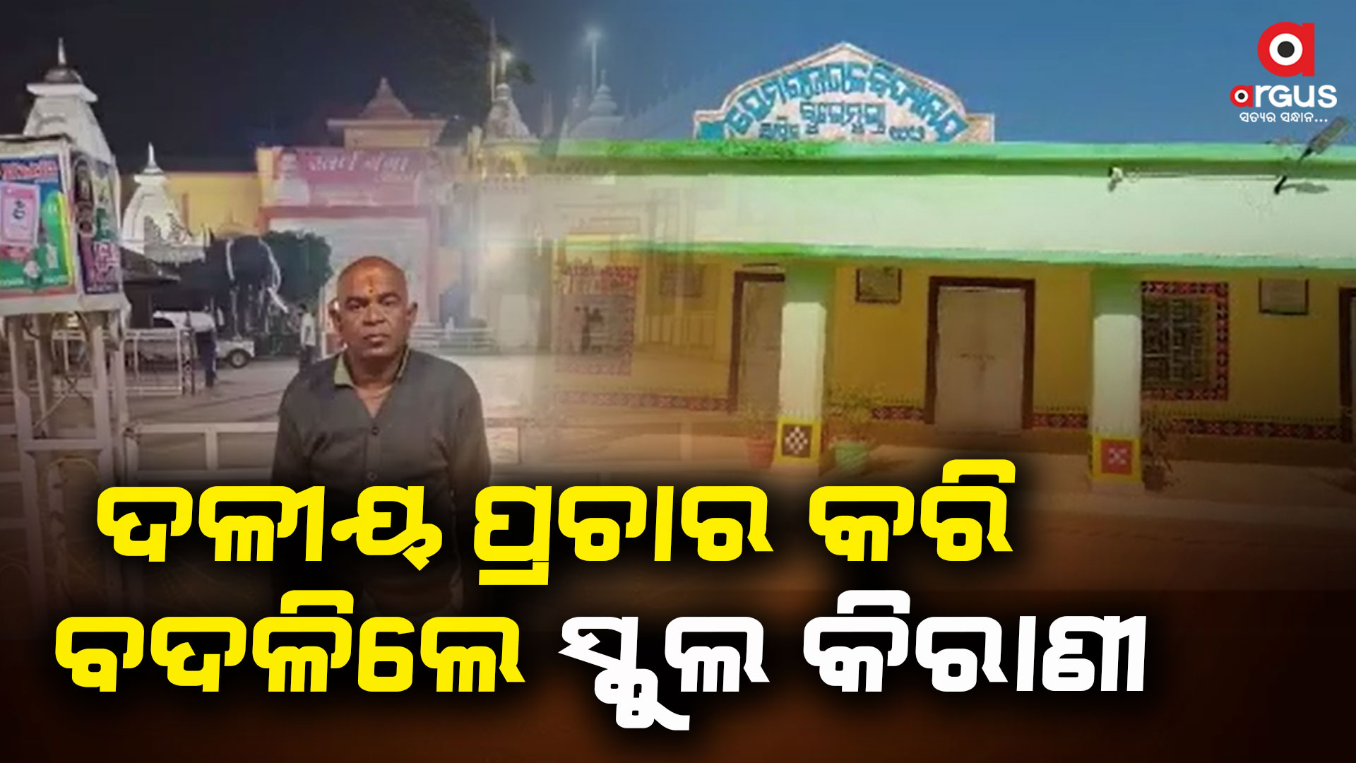 ଦଳୀୟ ବୈଠକରେ ଯୋଗ ଦେଇ ଚାକିରିରୁ ବଦଳିଲେ ସ୍କୁଲ କିରାଣୀ