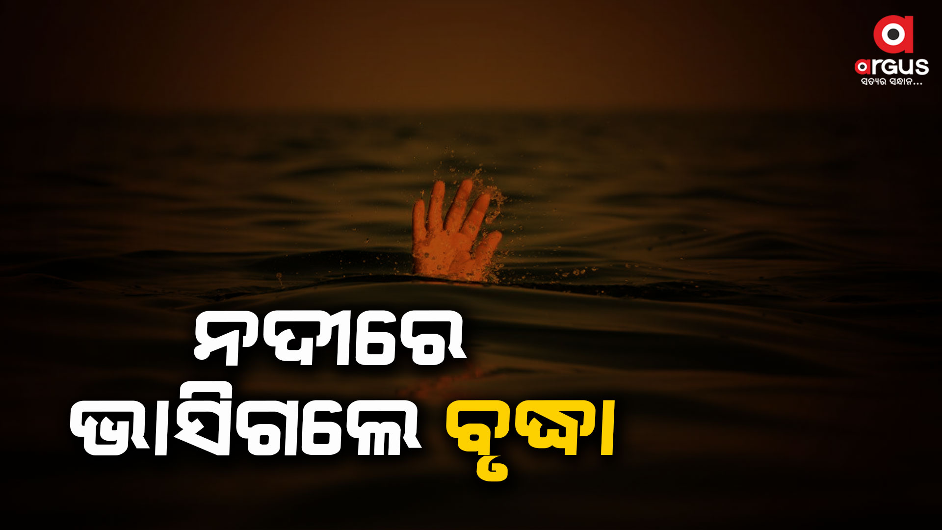 କାଠ ଆଣିବାକୁ ଯାଇ ନଦୀରେ ଭାସିଗଲେ ବୃଦ୍ଧା 