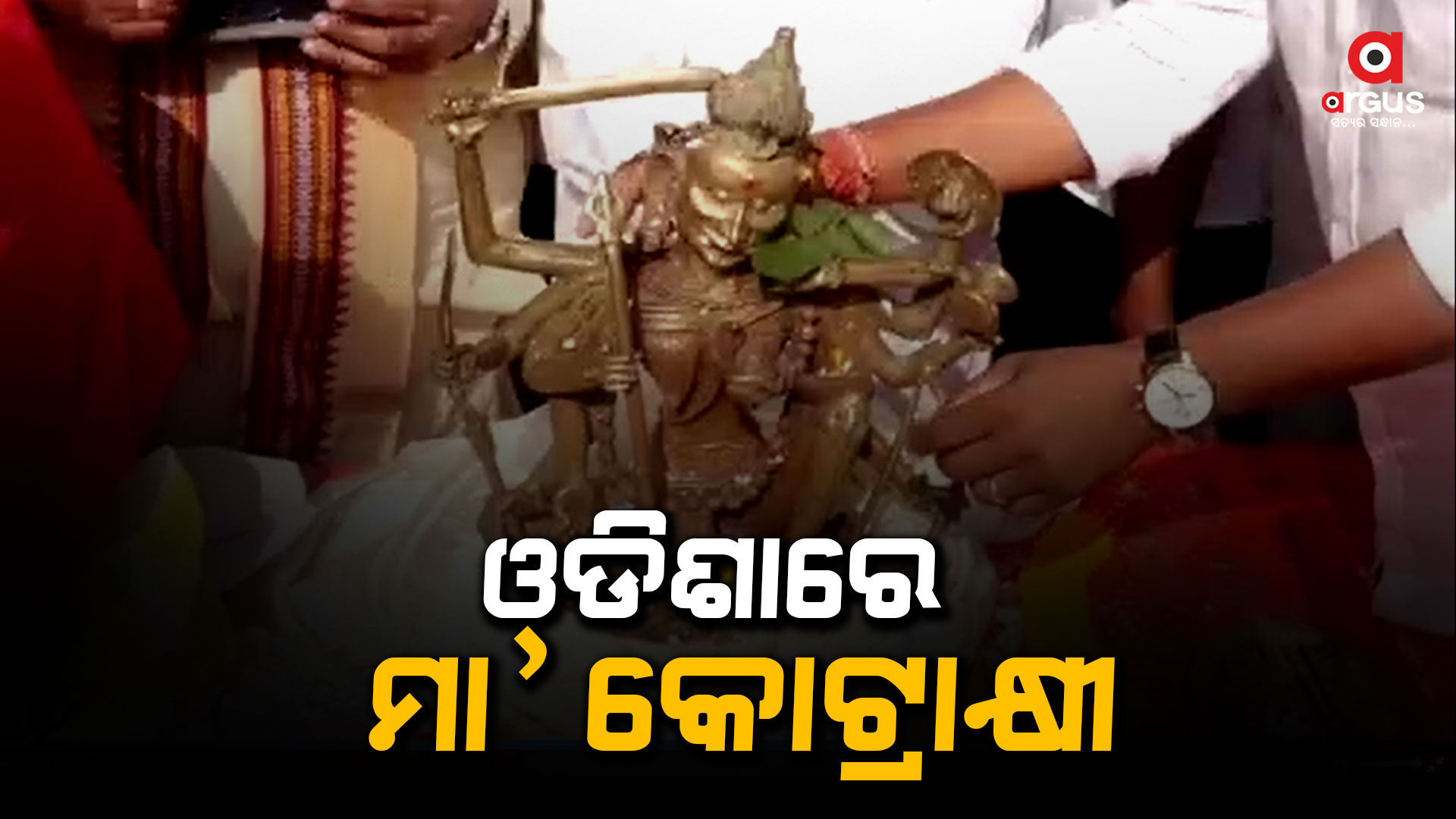 ମା' କୋଟ୍ରାକ୍ଷୀଙ୍କ ପ୍ରତିମା ଦେଖି ଭାବବିହ୍ୱଳ ଲୋକେ