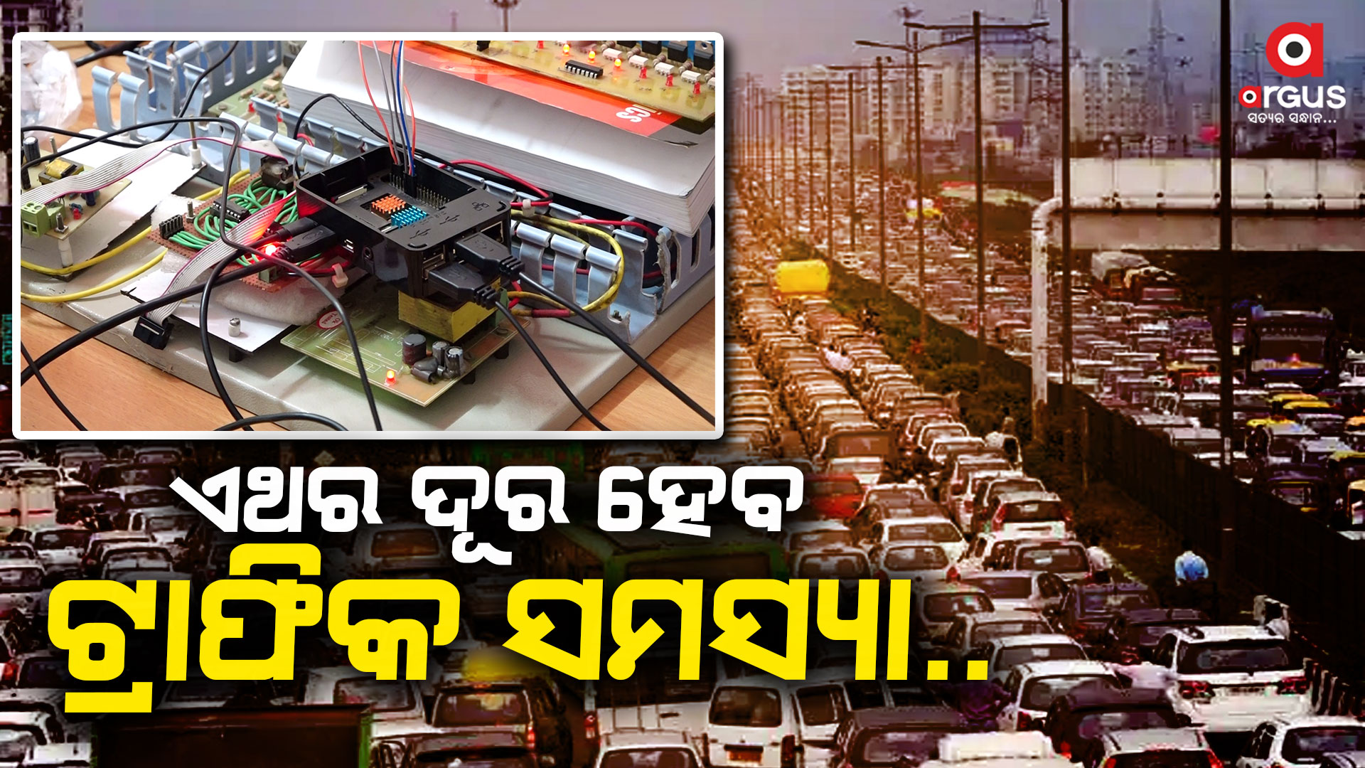 ଫସିବନି ଆମ୍ବୁଲାନ୍ସ, ଲେଟ ହେବନି ଅଫିସ, NIT ଛାତ୍ରଛାତ୍ରୀଙ୍କ ନୂଆ ଟ୍ରାଫିକ ଡିଭାଇସ