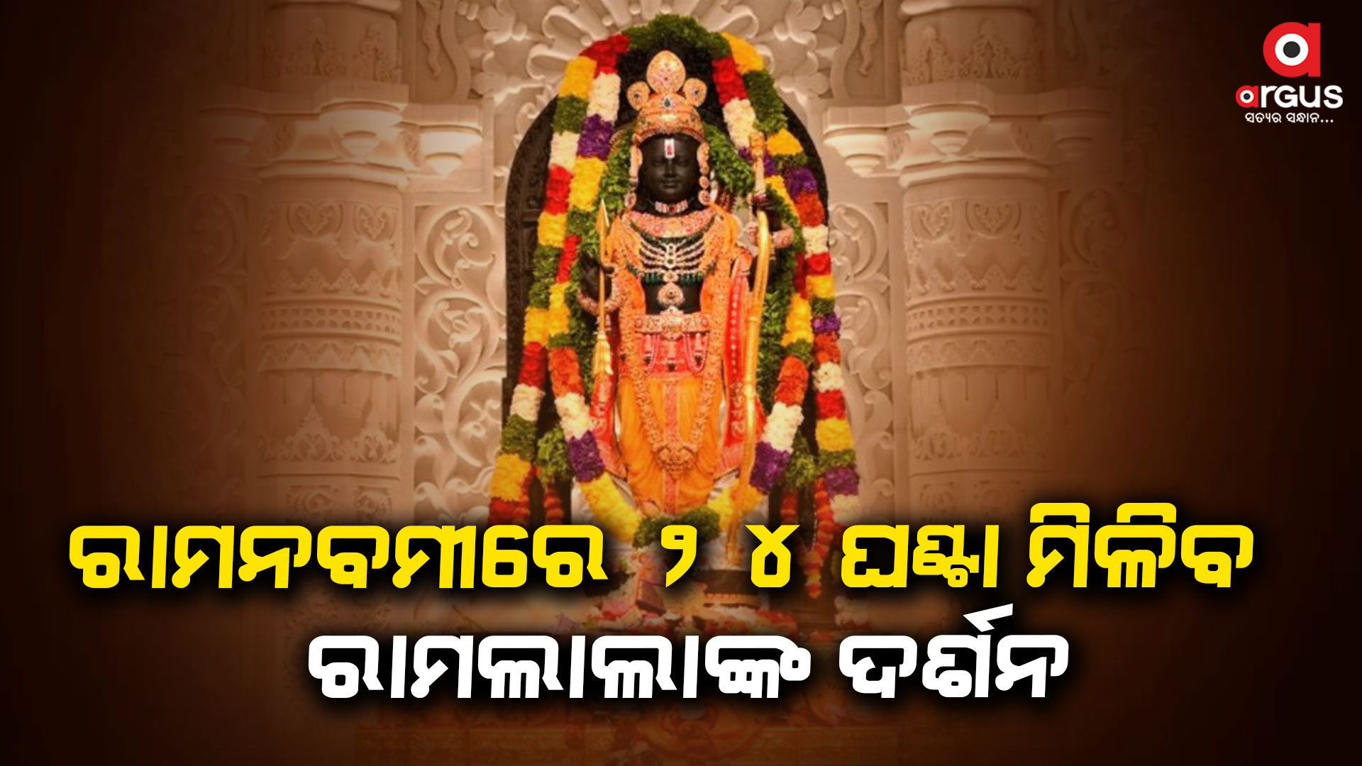 ରାମ ନବମୀ ପ୍ରସ୍ତୁତି ସମୀକ୍ଷା କଲେ ଯୋଗୀ ଆଦିତ୍ୟନାଥ