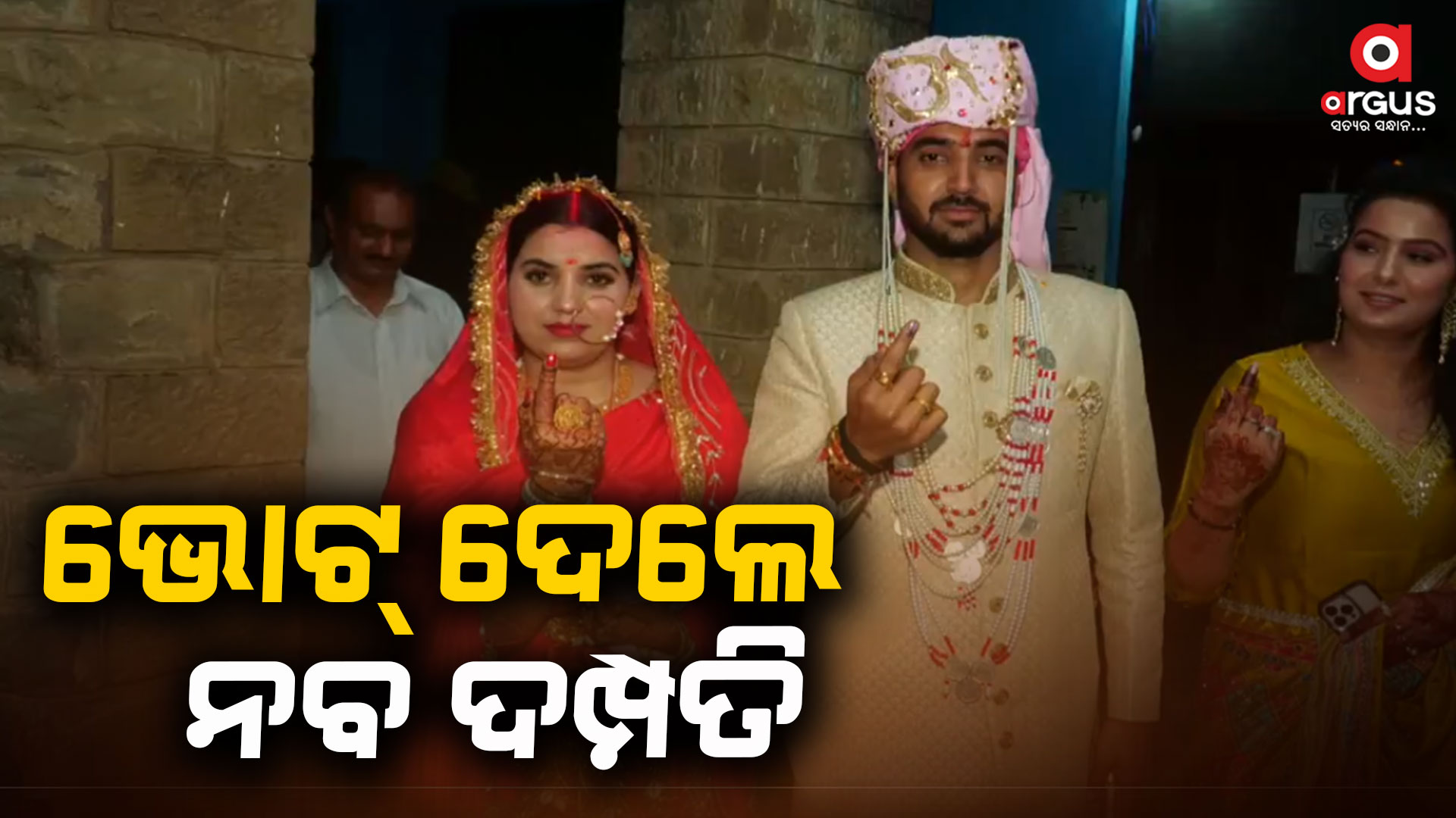 ବିବାହ ସରିବା ମାତ୍ରେ ଗଣତନ୍ତ୍ରର ମହାପର୍ବରେ ସାମିଲ ହେଲେ ନବଦମ୍ପତି